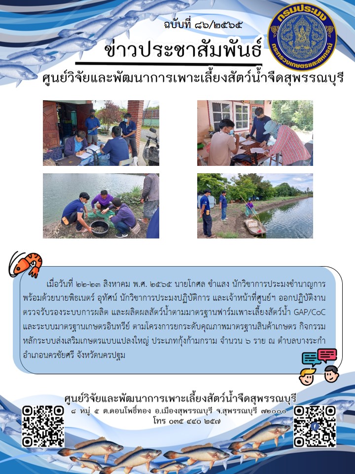 ข่าวประชาสัมพันธ์ฉบับที่ 86 ประจำเดือนสิงหาคม 2565..คลิก