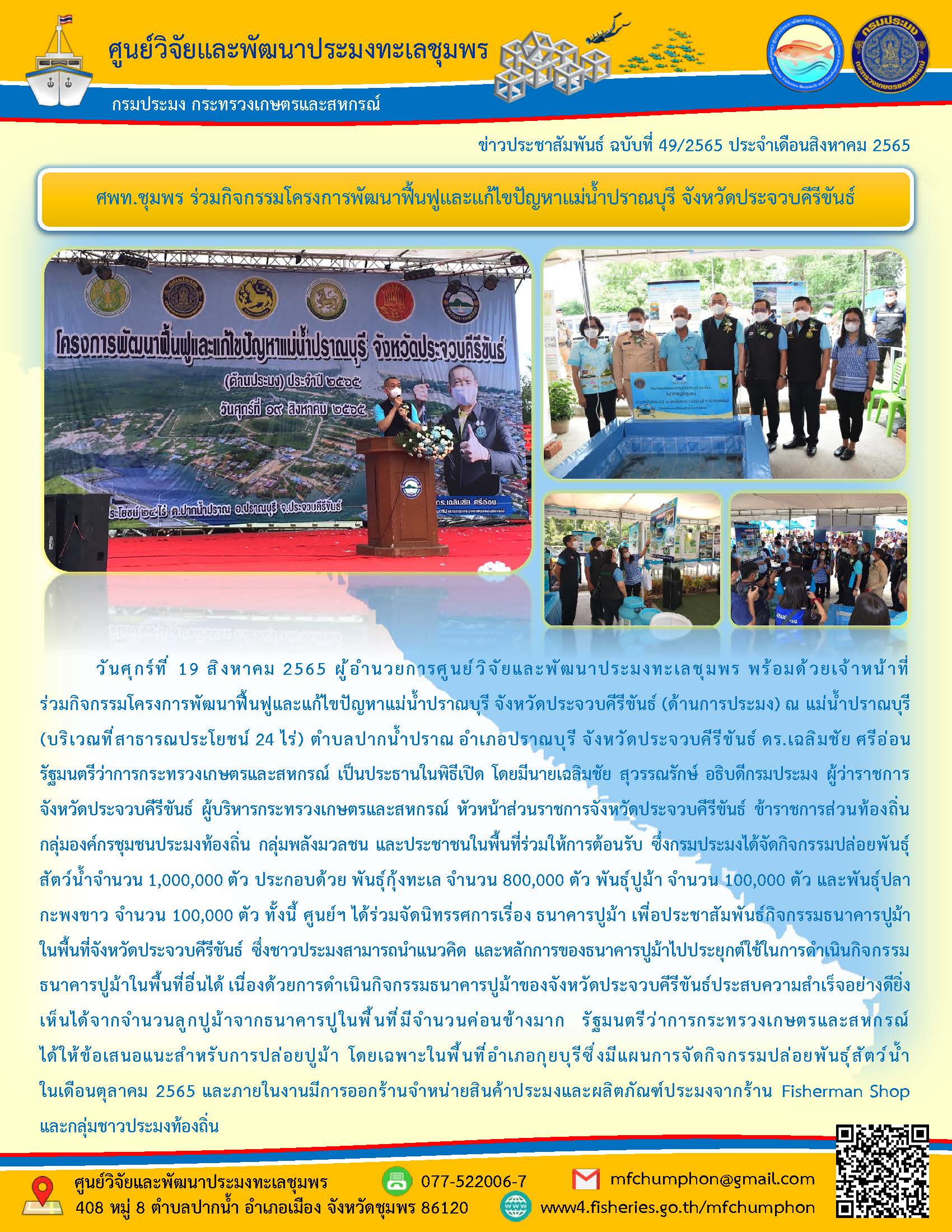 ศพท.ชุมพร ร่วมกิจกรรมโครงการพัฒนาฟื้นฟูและแก้ไขปัญหาแม่น้ำปราณบุรี จังหวัดประจวบคีรีขันธ์ (ด้านการประมง) ณ แม่น้ำปราณบุรี
