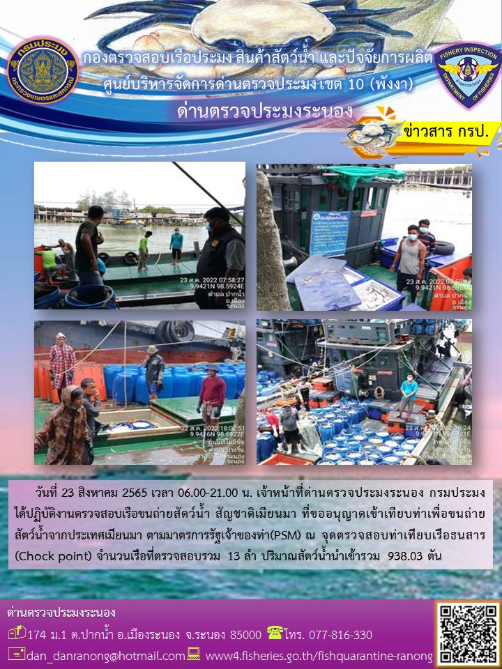 รายงานผลการตรวจเรือขนถ่ายสัตว์น้ำจากประเทศเมียนมาร์..คลิก