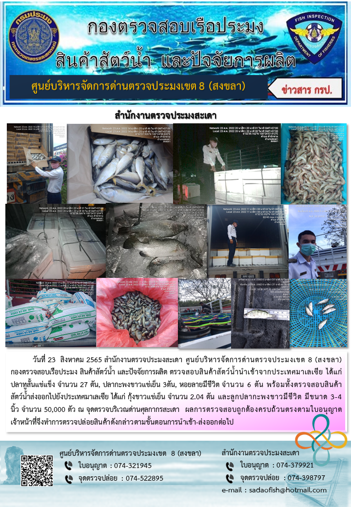 ประชาสัมพันธ์การปฏิบัติงาน วันที่ 23 สิงหาคม 2565 สำนักงานตรวจประมงสะเดา..คลิก