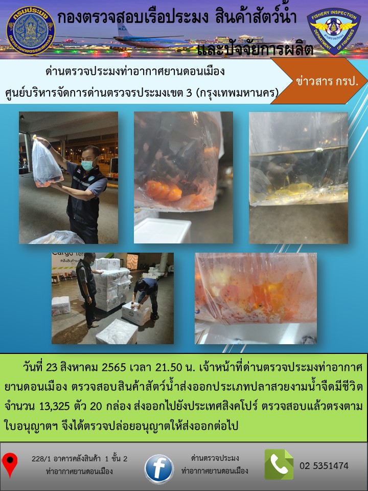 ตรวจสอบสินค้าสัตว์น้ำส่งออก..คลิก
