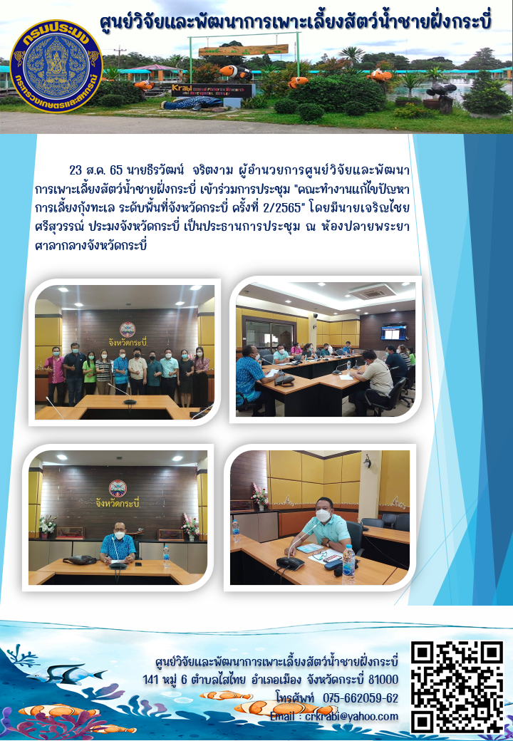 ประชุมคณะกรรมการแก้ไขปัญหาการเลี้ยงกุ้งทะเล ระดับพื้นที่จังหวัดกระบี่ ครั้งที่ 2/2565..คลิก