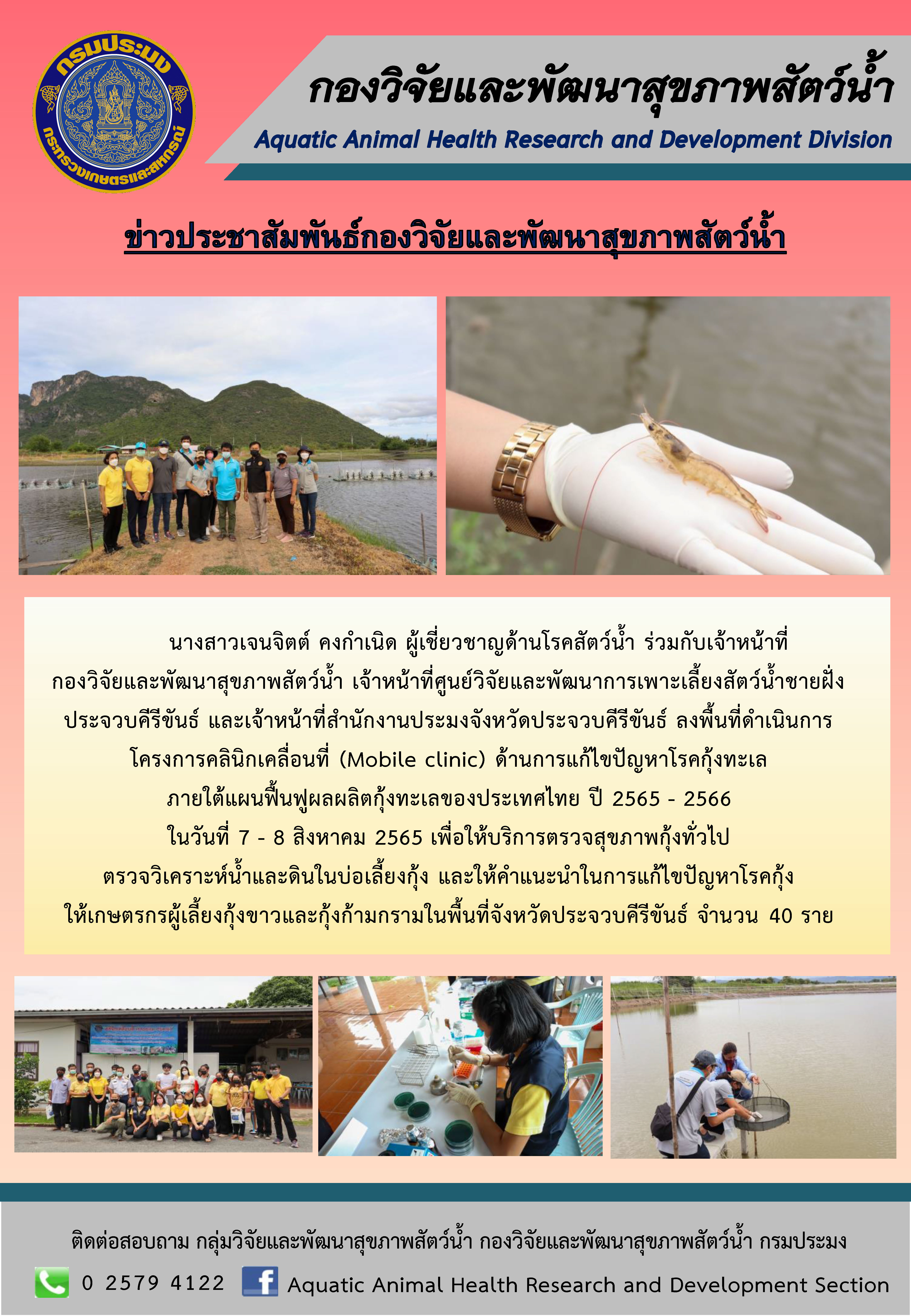 คลินิกเคลื่อนที่ (Mobile clinic) จังหวัดประจวบคีรีขันธ์