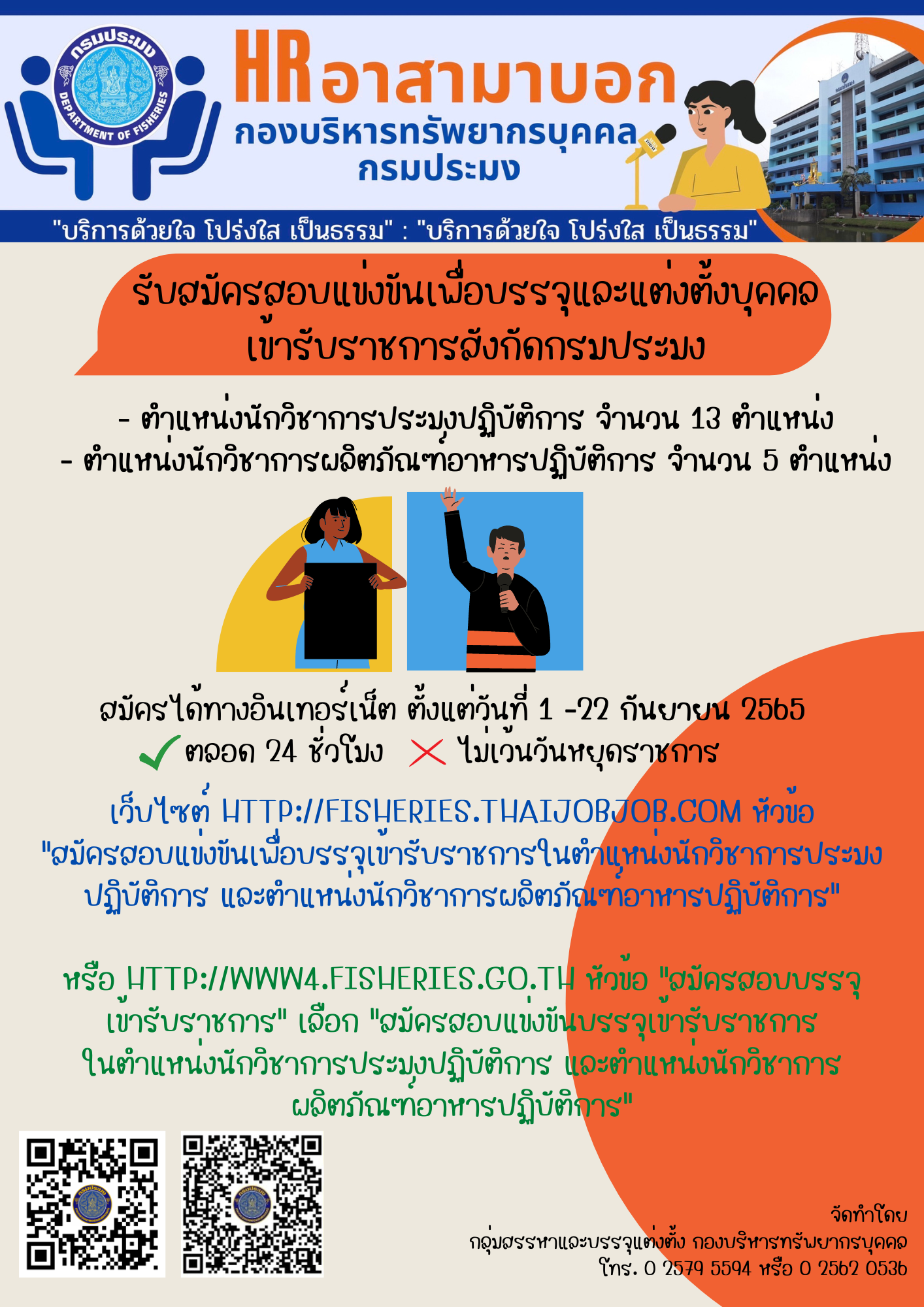 ประกาศกรมประมง ลงวันที่ 18 สิงหาคม พ.ศ. 2565 เรื่อง รับสมัครสอบแข่งขันเพื่อบรรจุและแต่งตั้งบุคคลเข้ารับราชการในตำแหน่งนักวิชาการประมงปฏิบัติการ และตำแหน่งนักวิชาการผลิตภัณฑ์อาหารปฏิบัติการ