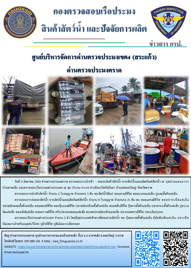 ผลการปฏิบัติงานประจำวันที่ 4 สิงหาคม 2565..คลิก