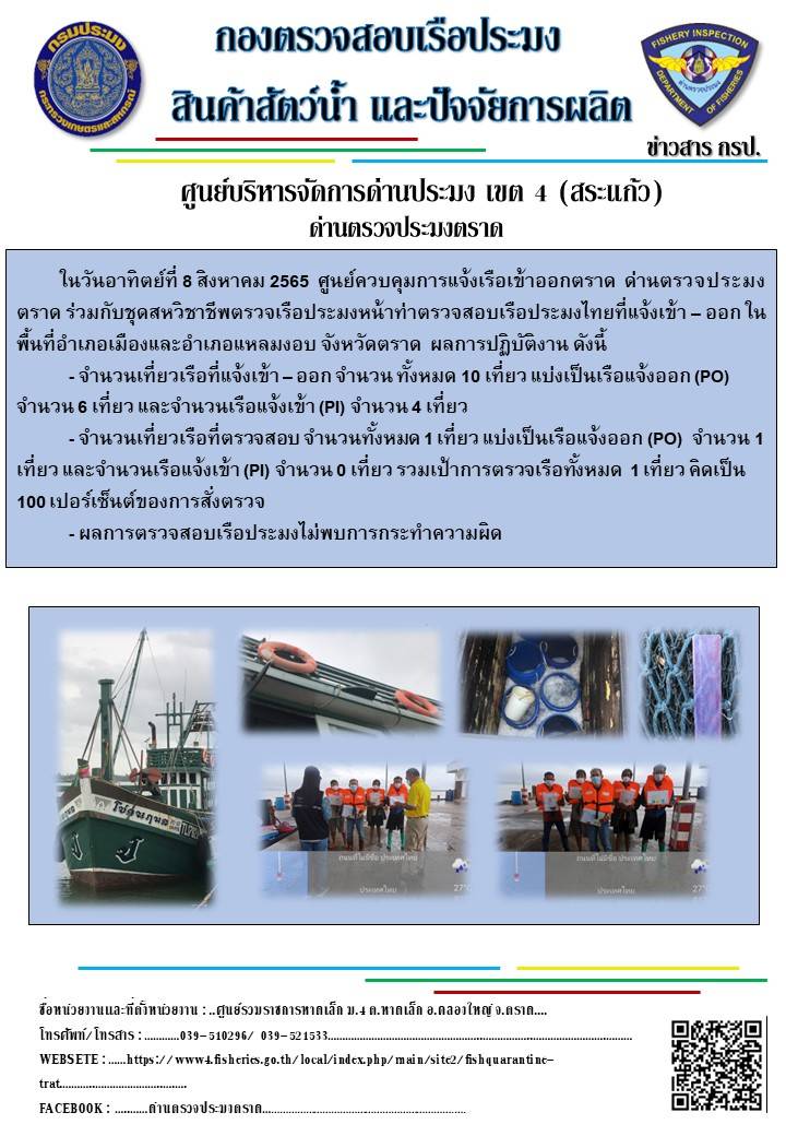 ผลการปฏิบัติงานประจำวันที่ 8 สิงหาคม 2565..คลิก
