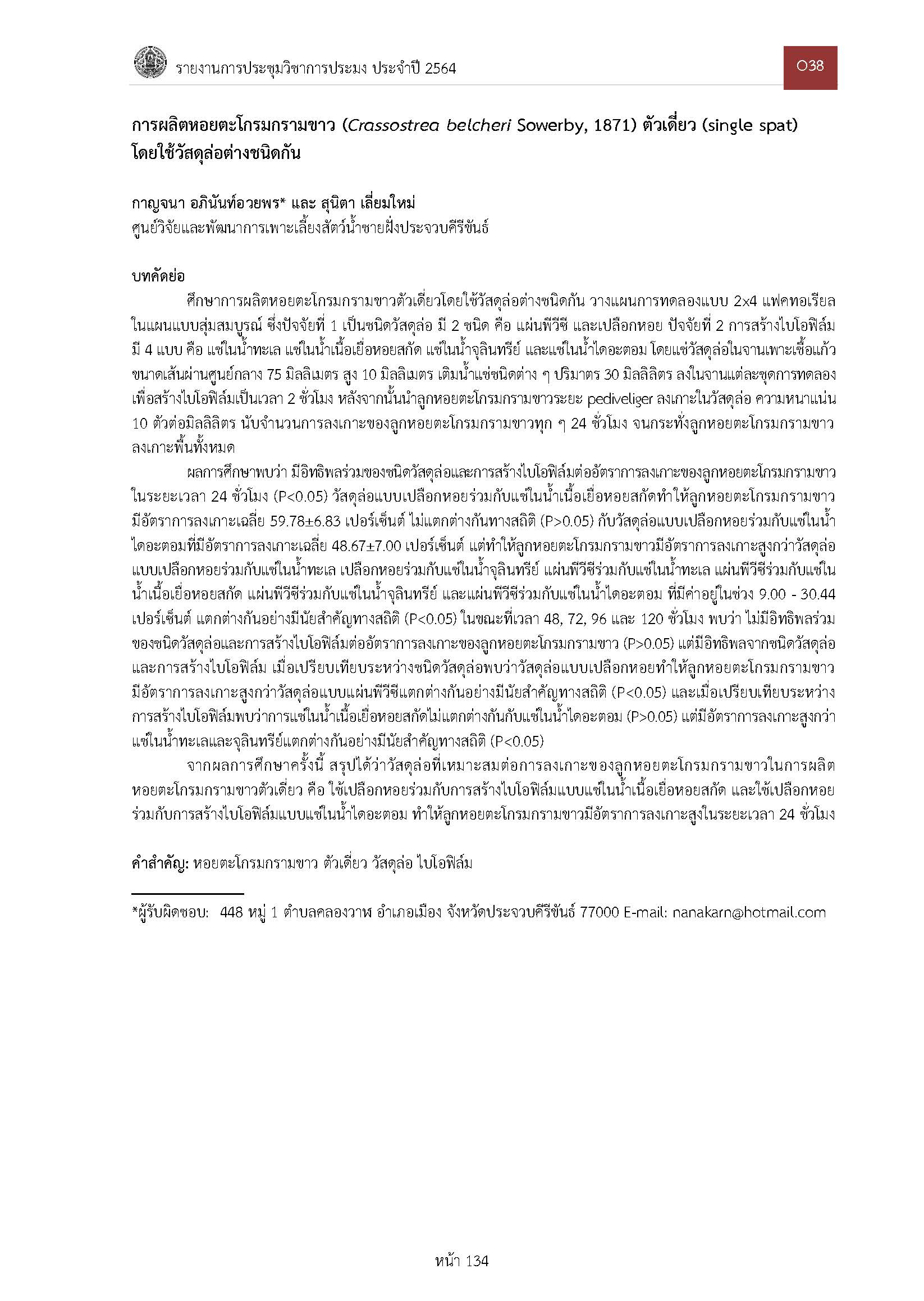การผลิตหอยตะโกรมกรามขาว (Crassostrea belcheri Sowerby, 1871) ตัวเดี่ยว (single spat) โดยใช้วัสดุล่อต่างชนิดกัน (งานวิจัย)