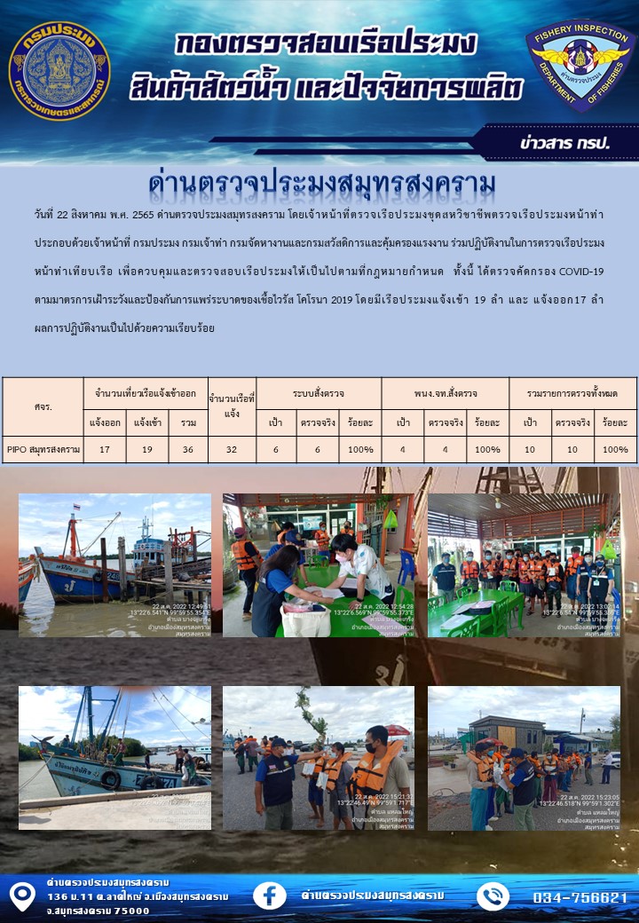 สถิติการแจ้งเข้า - ออกเรือประมงพาณิชย์ ด่านตรวจประมงสมุทรสงคราม ประจำวันที่ 22 สิงหาคม 2565..คลิก