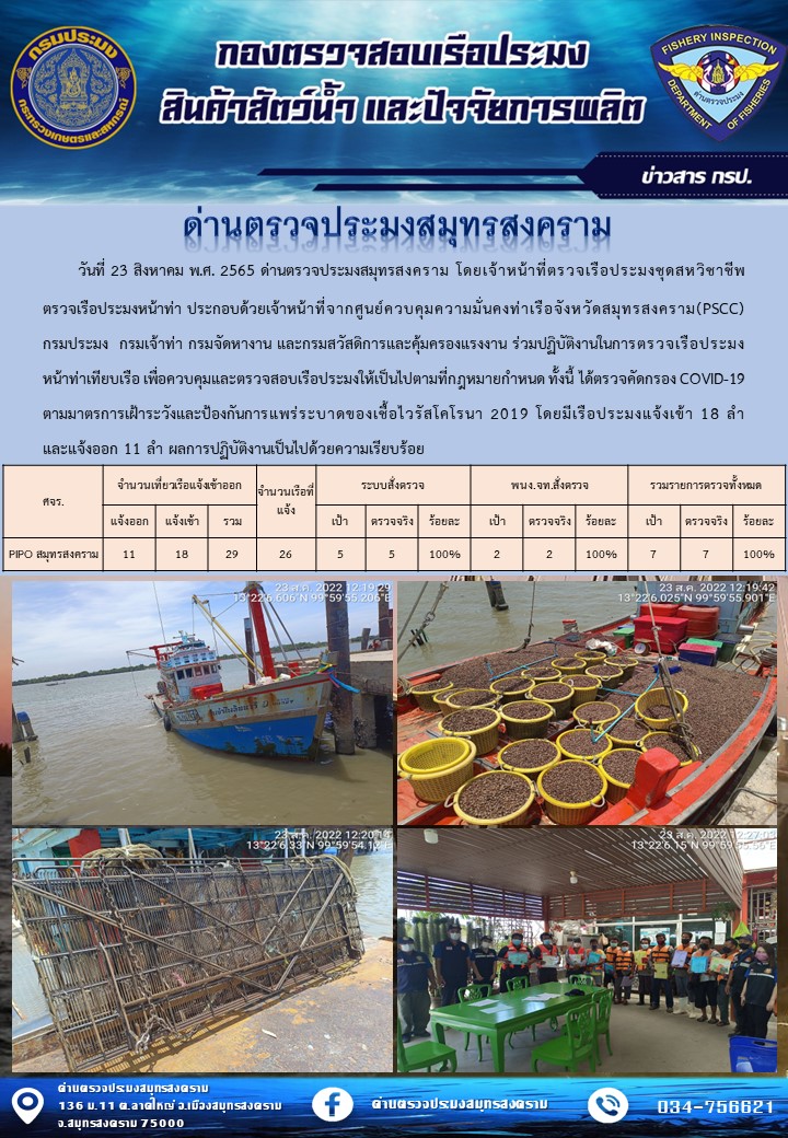สถิติการแจ้งเข้า - ออกเรือประมงพาณิชย์ ด่านตรวจประมงสมุทรสงคราม ประจำวันที่ 23 สิงหาคม 2565..คลิก