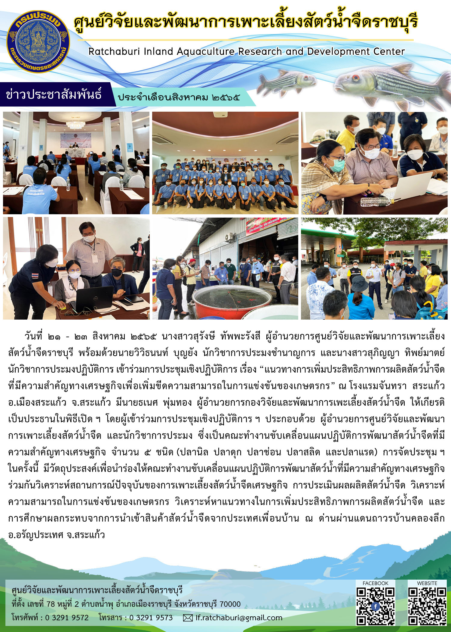 การประชุมเชิงปฏิบัติการ เรื่อง “แนวทางการเพิ่มประสิทธิภาพการผลิตสัตว์น้ำจืดที่มีความสำคัญทางเศรษฐกิจ เพื่อเพิ่มขีดความสามารถในการแข่งขันของเกษตรกร”..คลิก