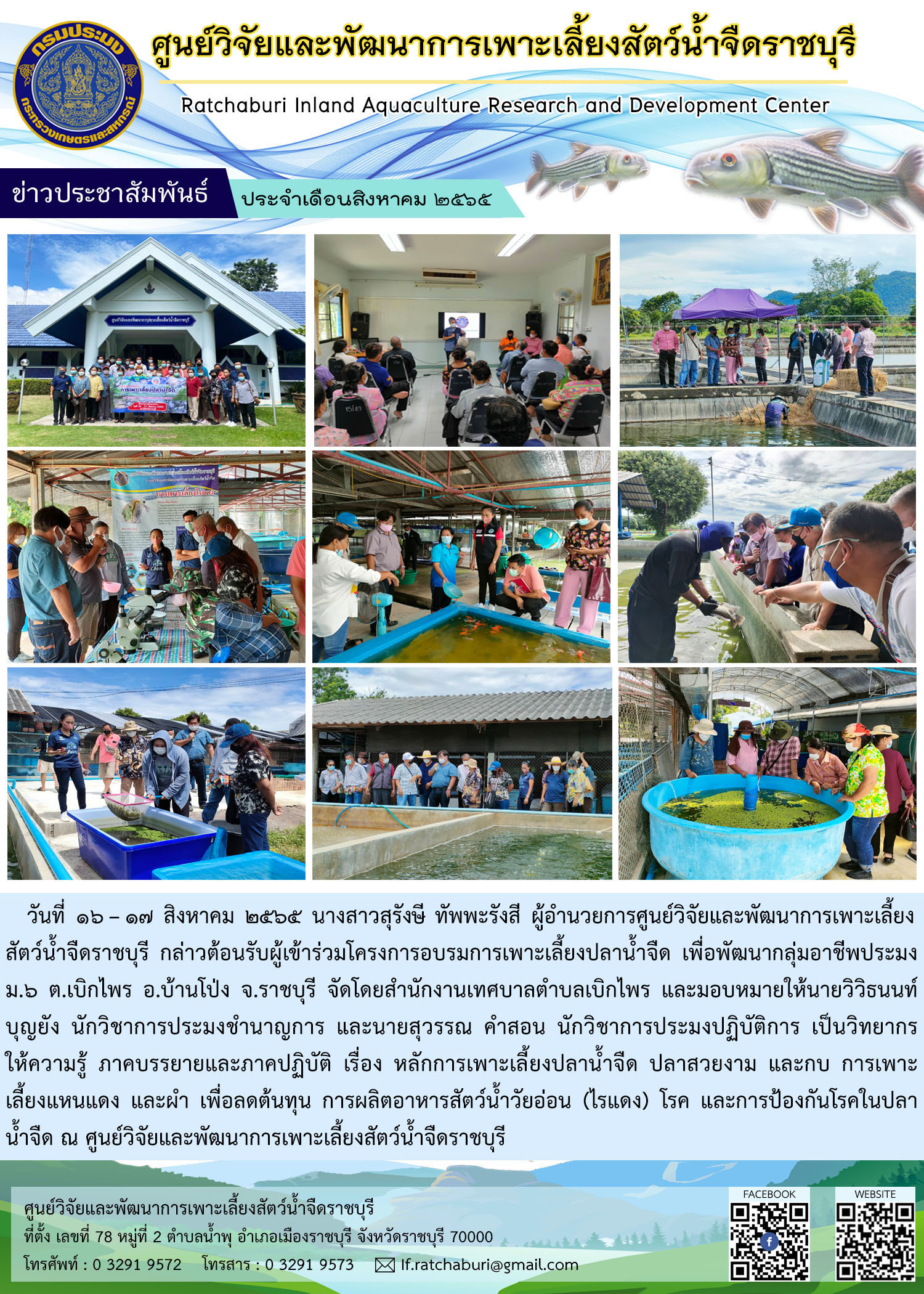โครงการอบรมการเพาะเลี้ยงปลาน้ำจืด เพื่อพัฒนากลุ่มอาชีพประมง ม.6 ต.เบิกไพร อ.บ้านโป่ง จ.ราชบุรี..คลิก