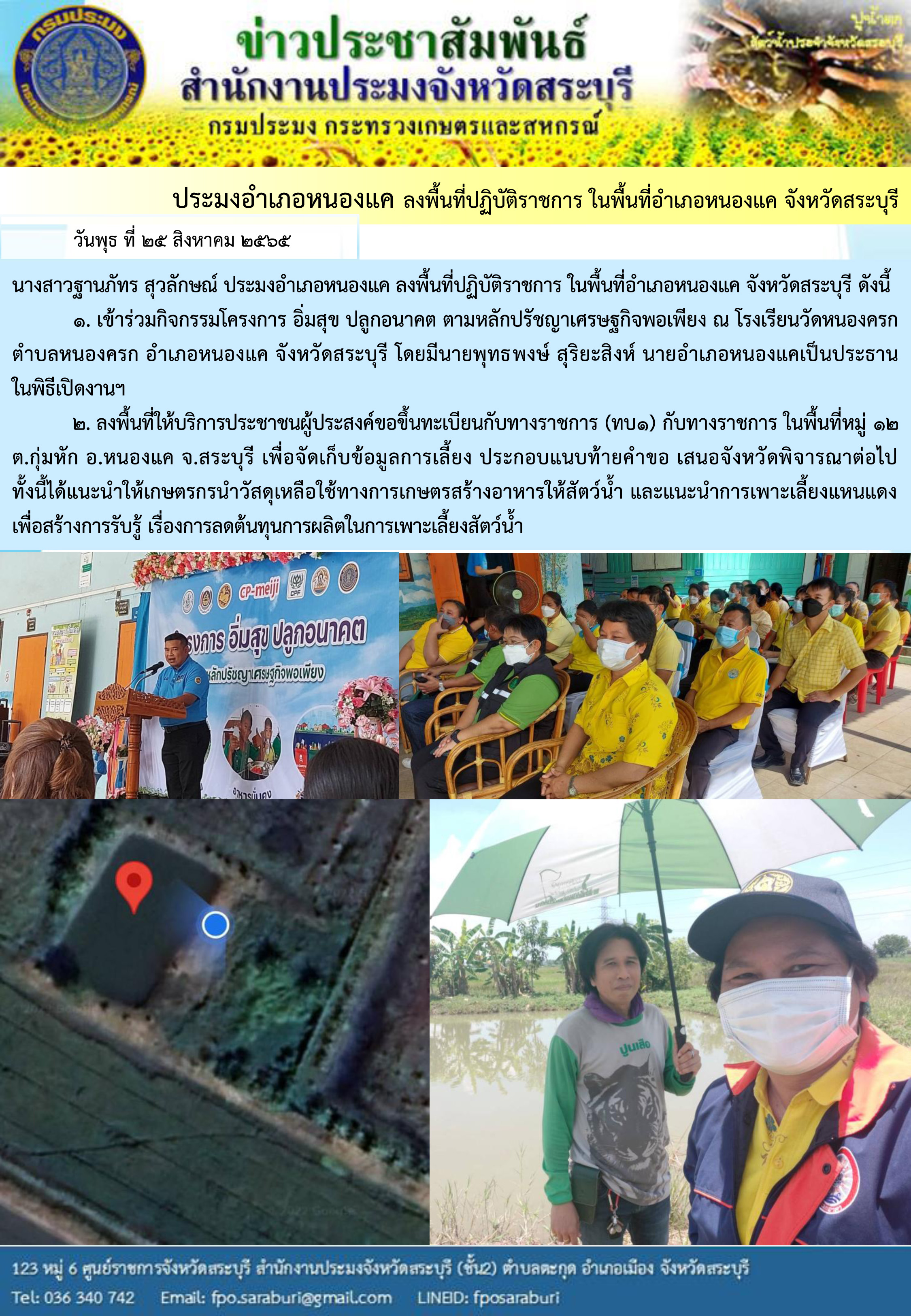 ภารกิจประจำวันที่ 24 สิงหาคม 2565 สำนักงานประมงจังหวัดสระบุรี..คลิก