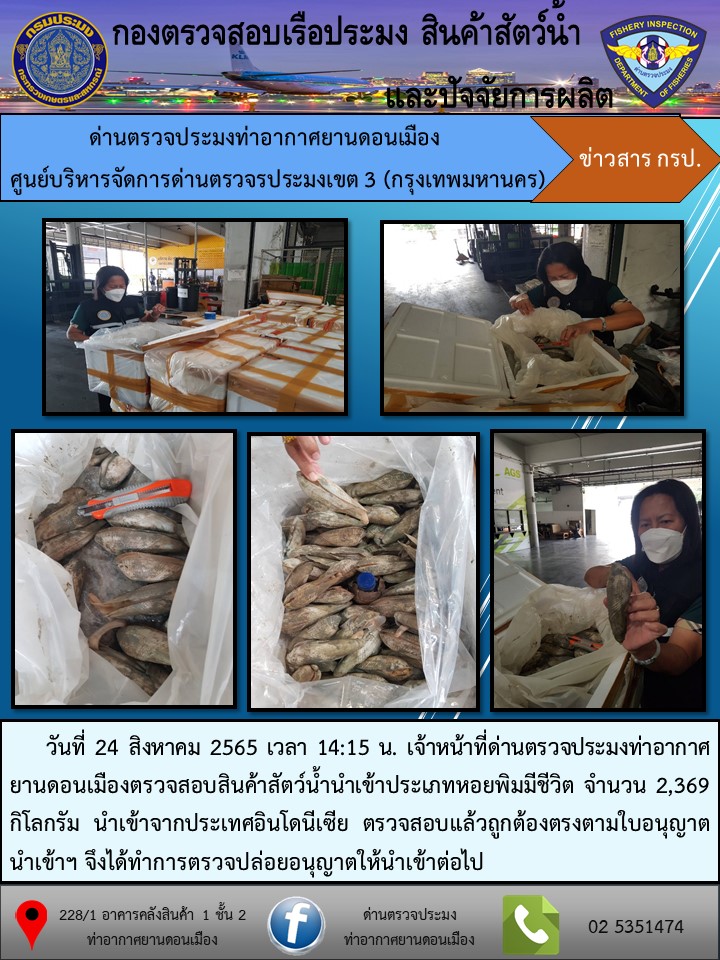 ตรวจสอบสินค้าสัตว์น้ำนำเข้า..คลิก