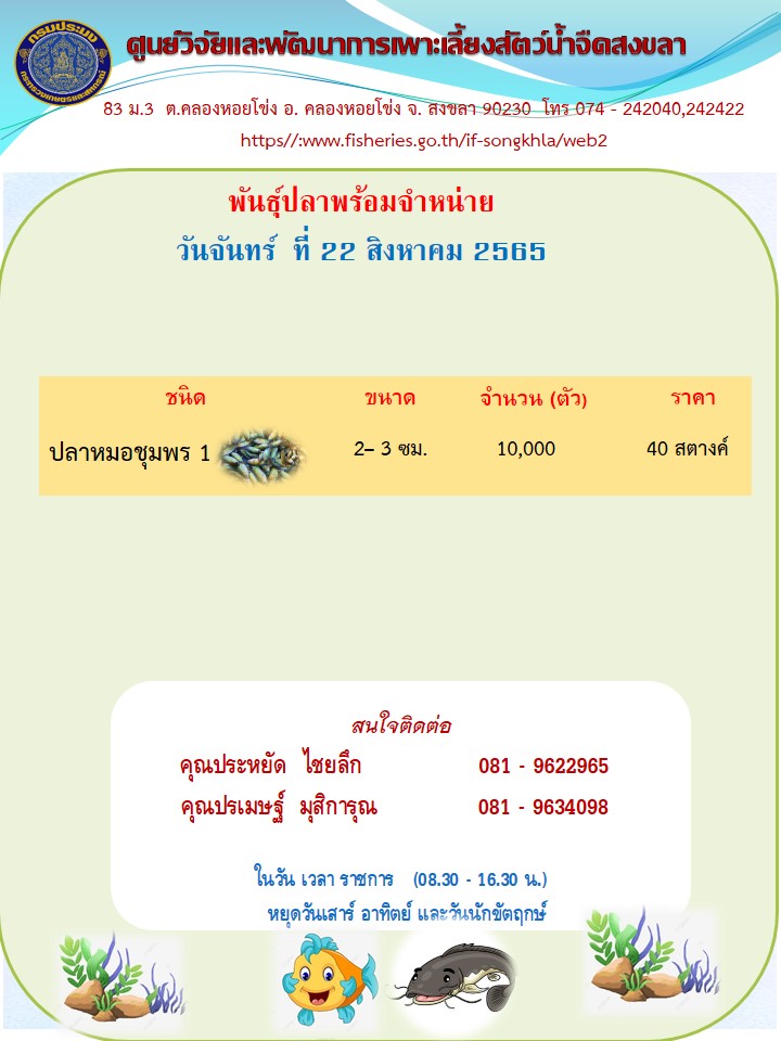 พันธุ์สัตว์น้ำพร้อมจำหน่าย