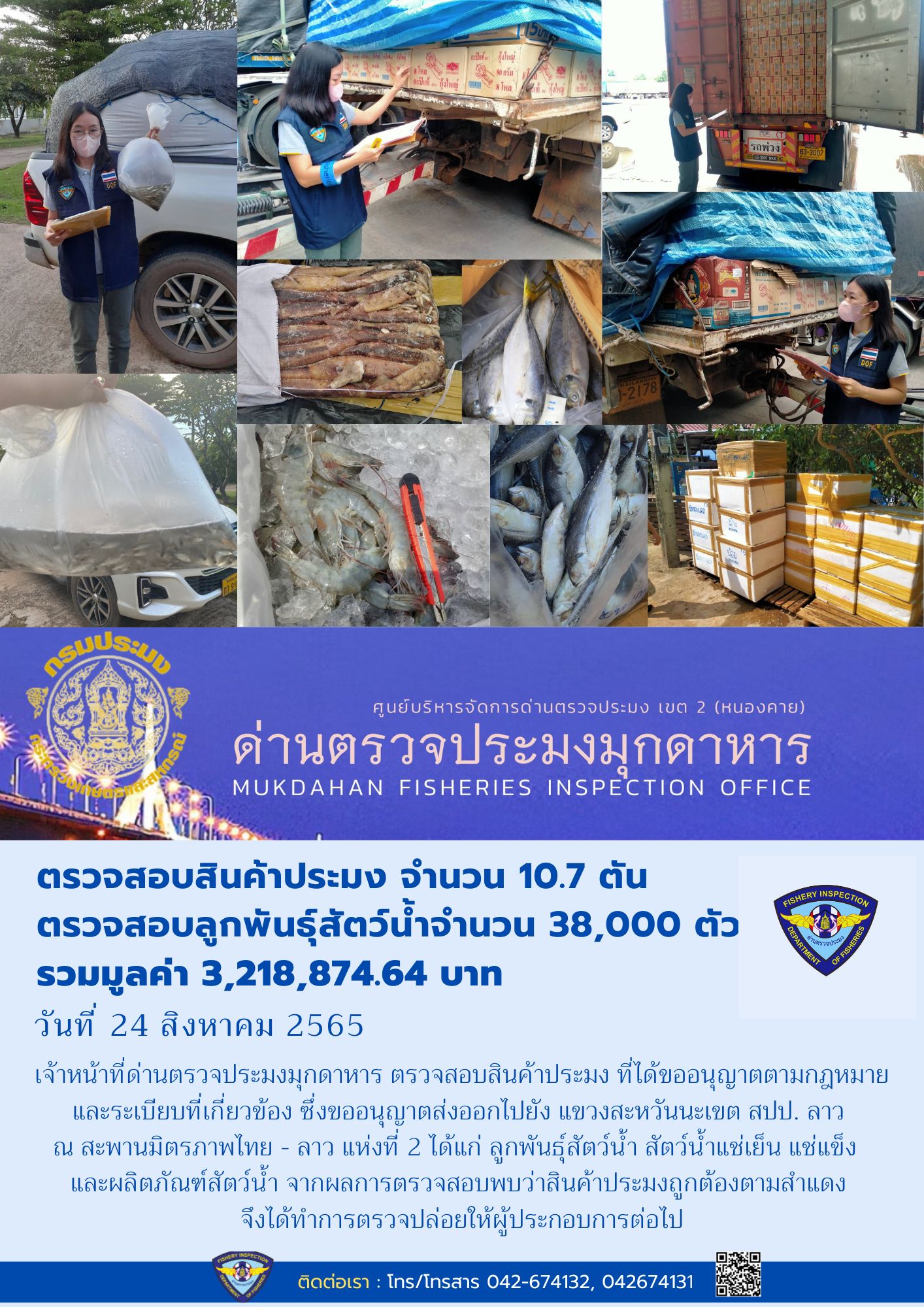 ข่าวประชาสัมพันธ์ด่านตรวจประมงมุกดาหาร วันที่ 24 สิงหาคม 2565..คลิก