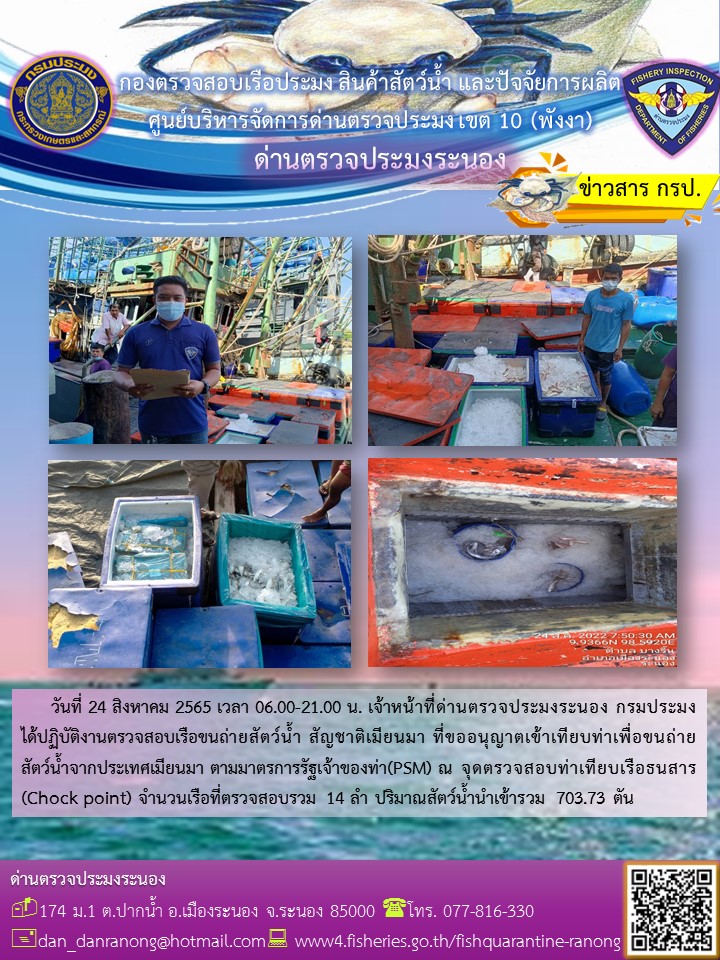 รายงานผลการตรวจเรือขนถ่ายสัตว์น้ำจากประเทศเมียนมาร์..คลิก