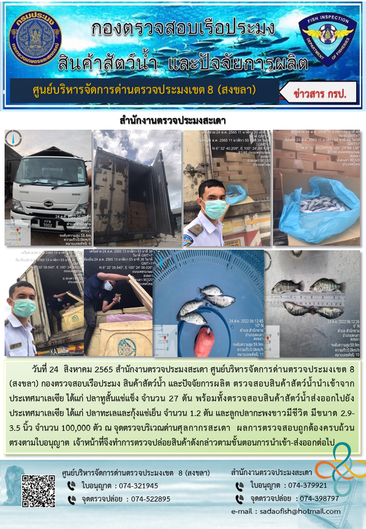 ประชาสัมพันธ์การปฏิบัติงาน วันที่ 24 สิงหาคม 2565 สำนักงานตรวจประมงสะเดา..คลิก
