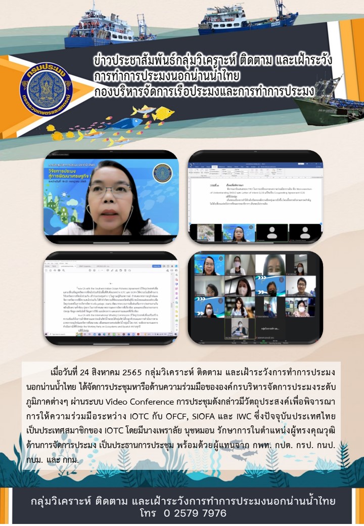 การประชุมหารือด้านความร่วมมือขององค์กรบริหารจัดการประมงระดับภูมิภาคต่างๆ..คลิก