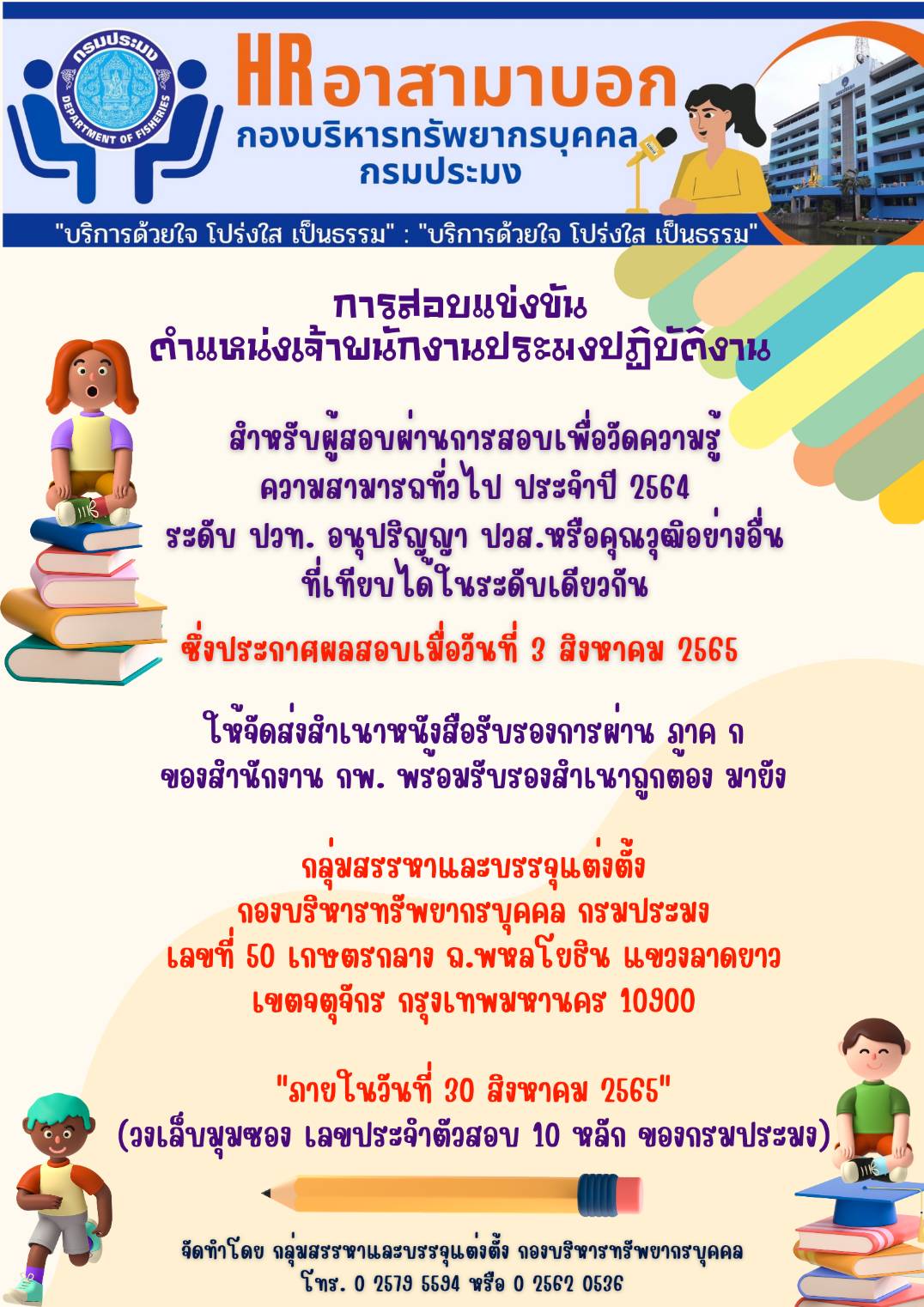 ประกาศกรมประมง ลงวันที่ 18 สิงหาคม พ.ศ. 2565 เรื่อง การสอบแข่งขันตำแหน่งเจ้าพนักงานประมงปฏิบัติงาน..คลิก