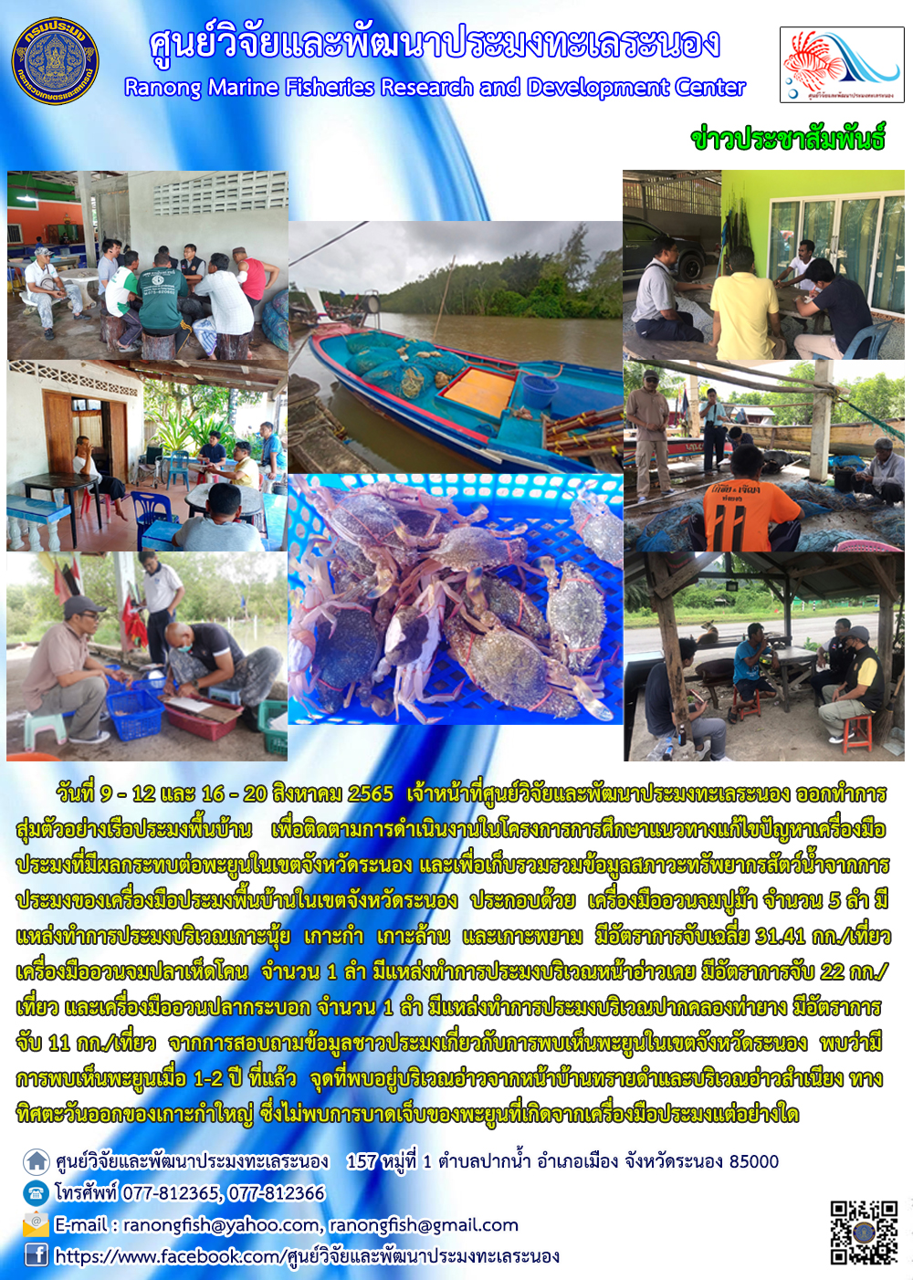 เจ้าหน้าที่ศูนย์วิจัยและพัฒนาประมงทะเลระนอง ติดตามการดำเนินงานในโครงการการศึกษาแนวทางแก้ไขปัญหาเครื่องมือประมงที่มีผลกระทบต่อพะยูนในเขตจังหวัดระนอง