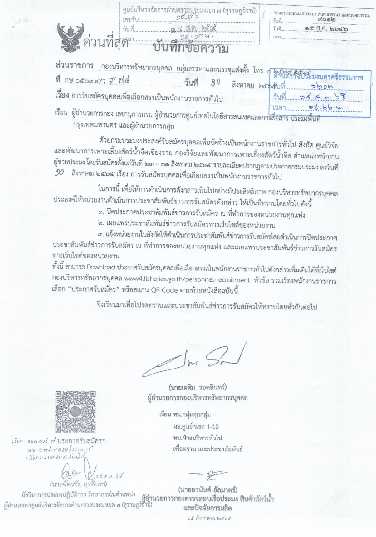 คัดสรรพนักงานประมงพื้นที่กรุงเทพมหานคร..คลิก