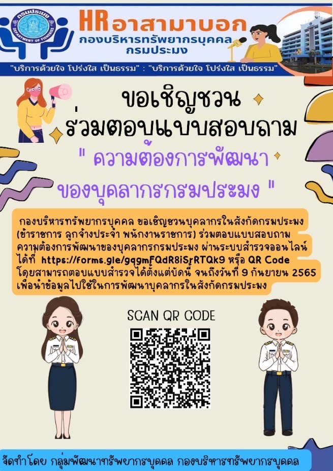 กองบริหารทรัพยากรบุคคลขอเชิญชวนบุคลากรในสังกัดกรมประมง..คลิก