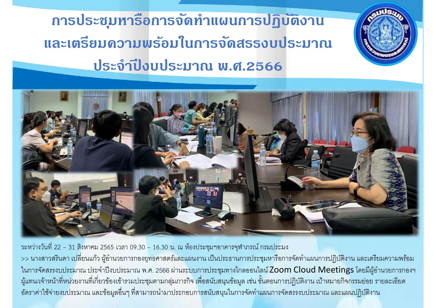 การประชุมหารือการจัดทำแผนการปฏิบัติงาน และเตรียมความพร้อมในการจัดสรรงบประมาณ ประจำปีงบประมาณ พ.ศ.2566