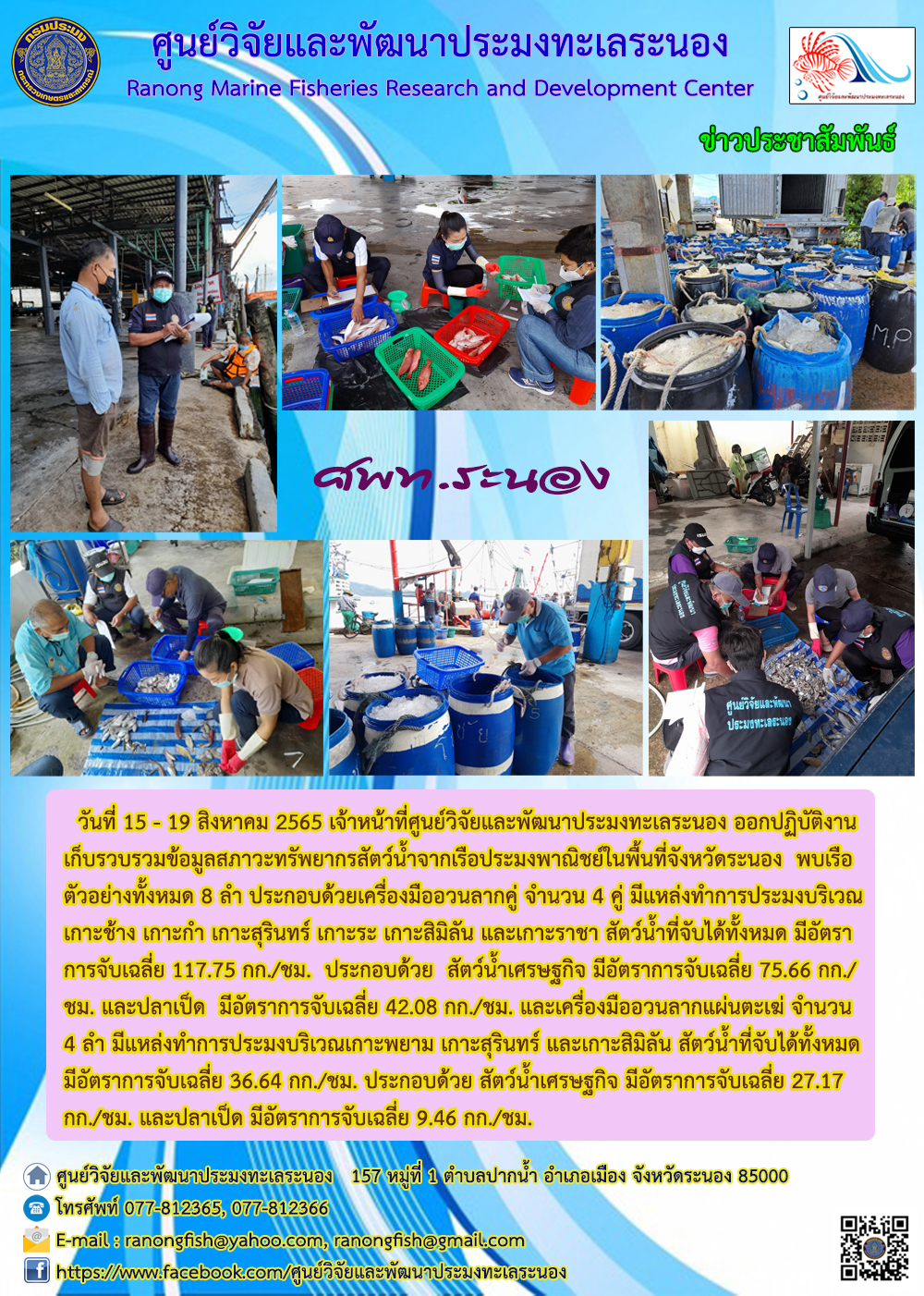 เจ้าหน้าที่ศูนย์วิจัยและพัฒนาประมงทะเลระนอง ออกปฏิบัติงานเก็บรวบรวมข้อมูลสภาวะทรัพยากรสัตว์น้ำจากเรือประมงพาณิชย์ในพื้นที่จังหวัดระนอง