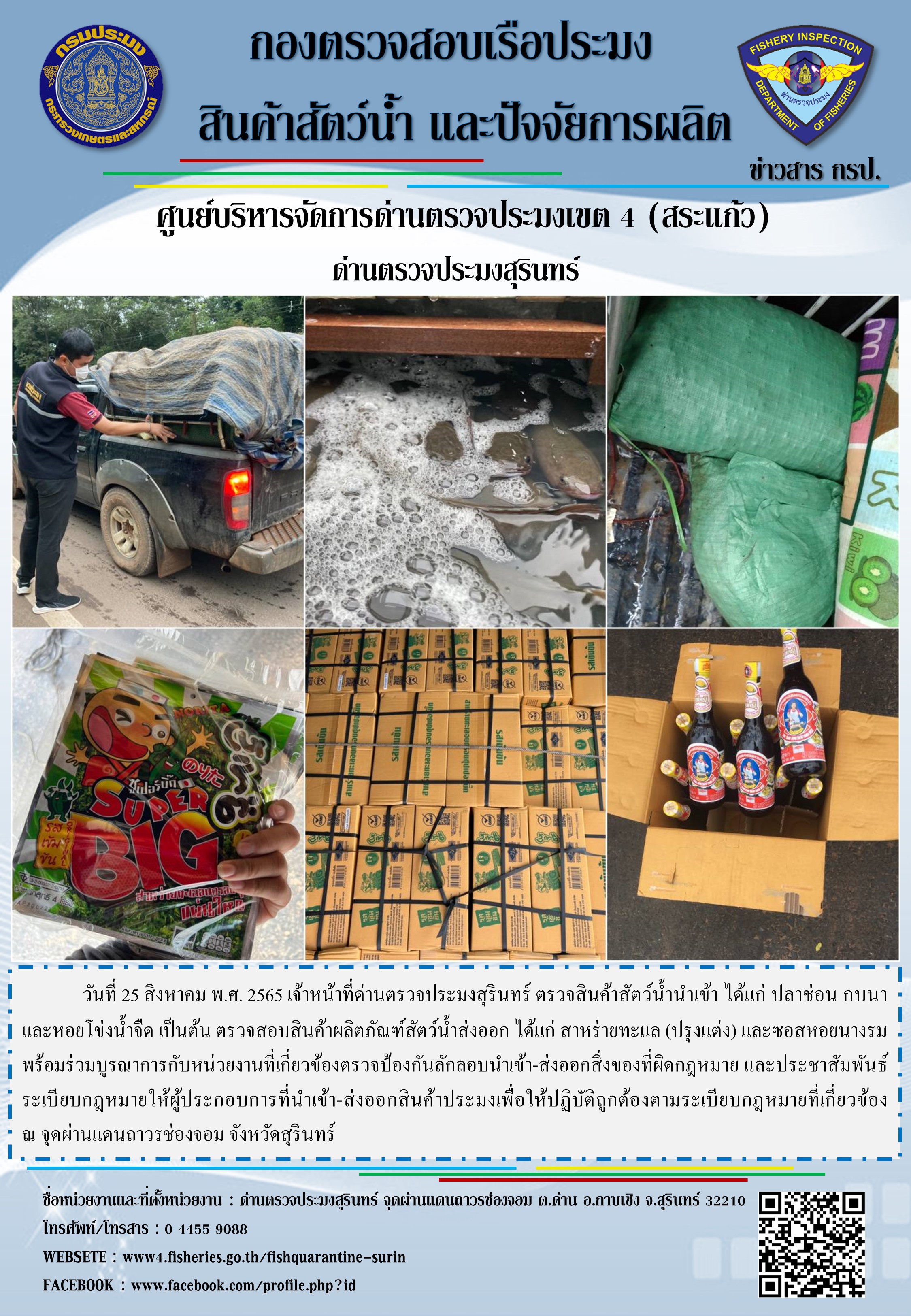 ผลการปฏิบัติงานด่านตรวจประมงสุรินทร์ วันที่ 25 สิงหาคม พ.ศ.2565 ณ จุดผ่านแดนถาวรช่องจอม..คลิก