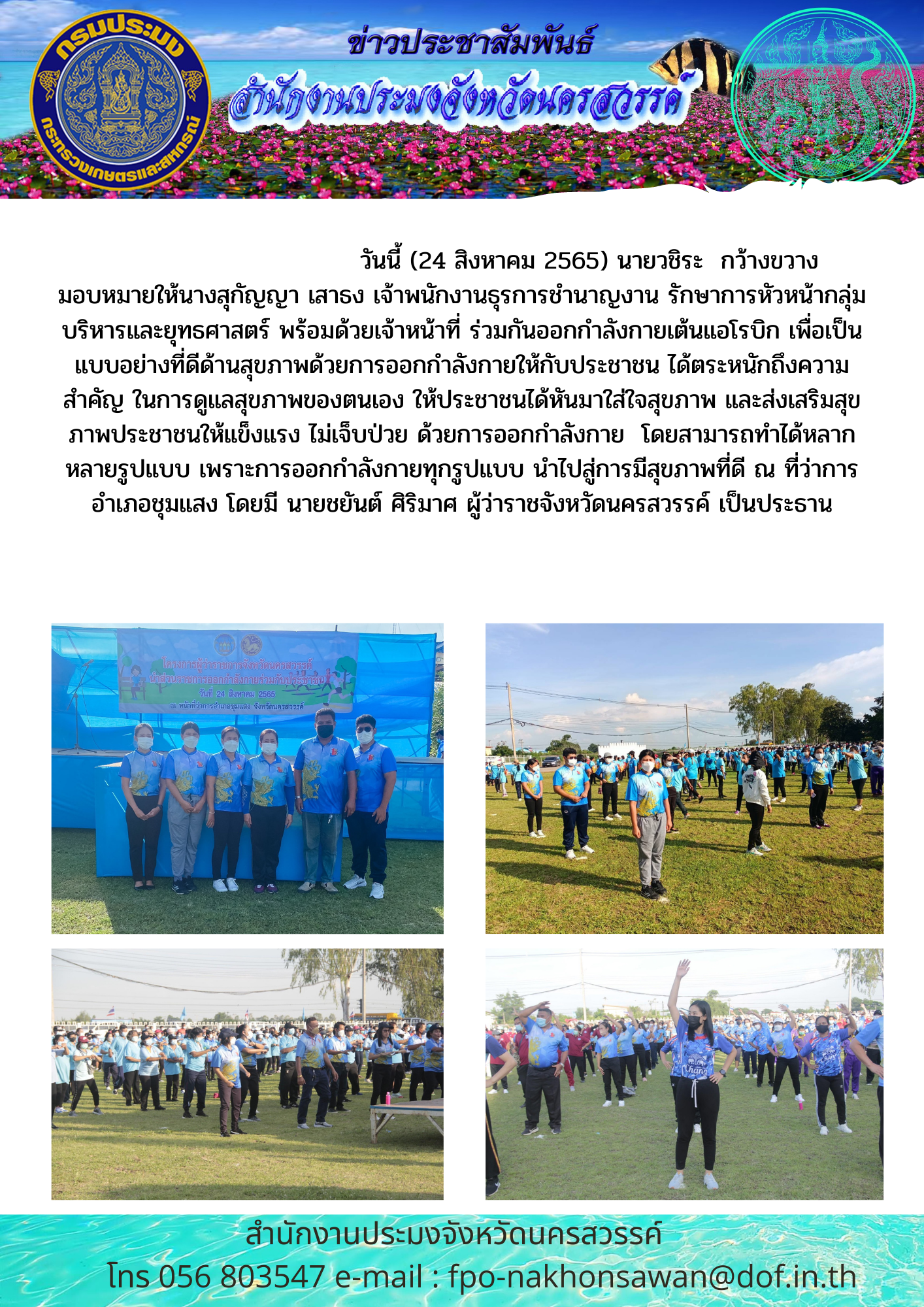 โครงการผู้ว่าราชการจังหวัดนครสวรรค์นำส่วนราชการออกกำลังกายร่วมกับประชาชน..คลิก