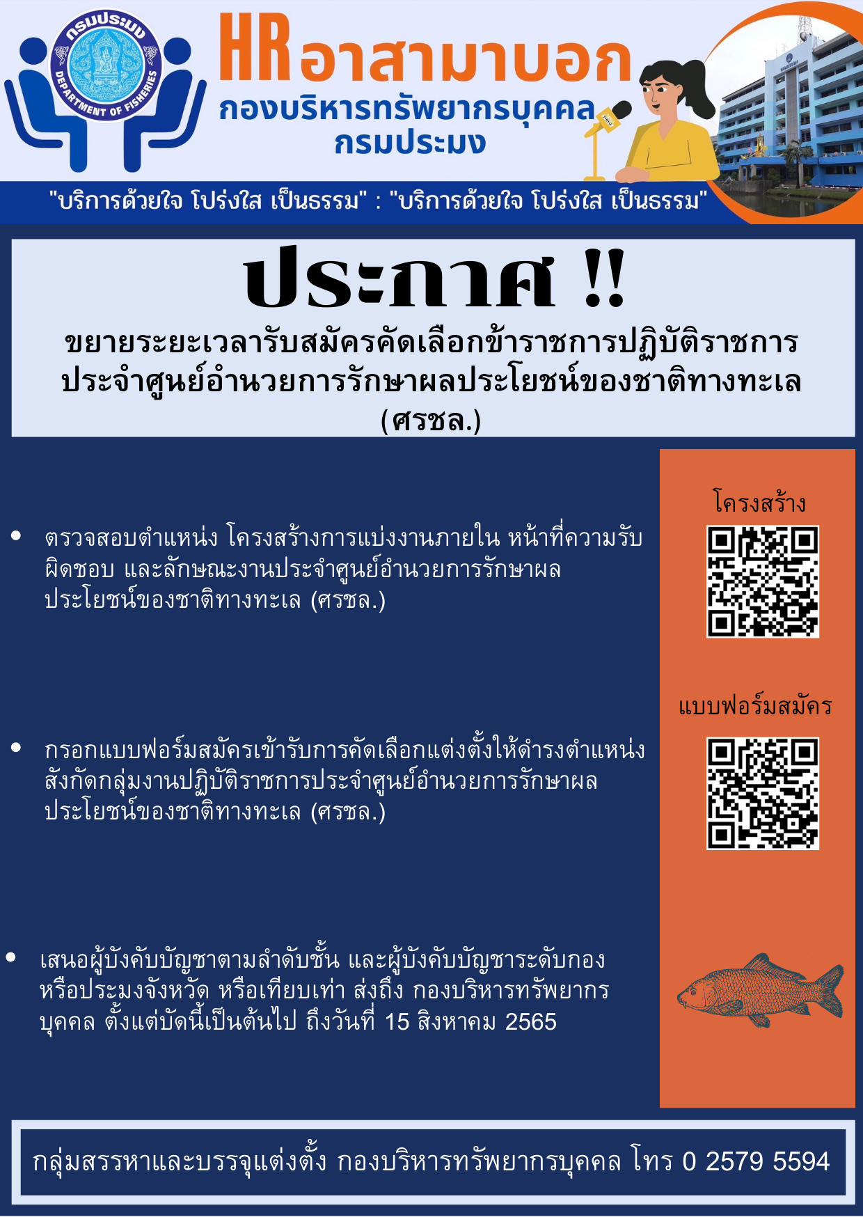 ขยายระยะเวลารับสมัครคัดเลือกข้าราชการพลเรือนสามัญเพื่อแต่งตั้งให้ดำรงตำแหน่งสังกัดกลุ่มงานปฏิบัติราชการประจำศูนย์อำนวยการรักษาผลประโยชน์ของชาติทางทะเล (ศรชล.) (จำนวน 45 ตำแหน่ง)..คลิก