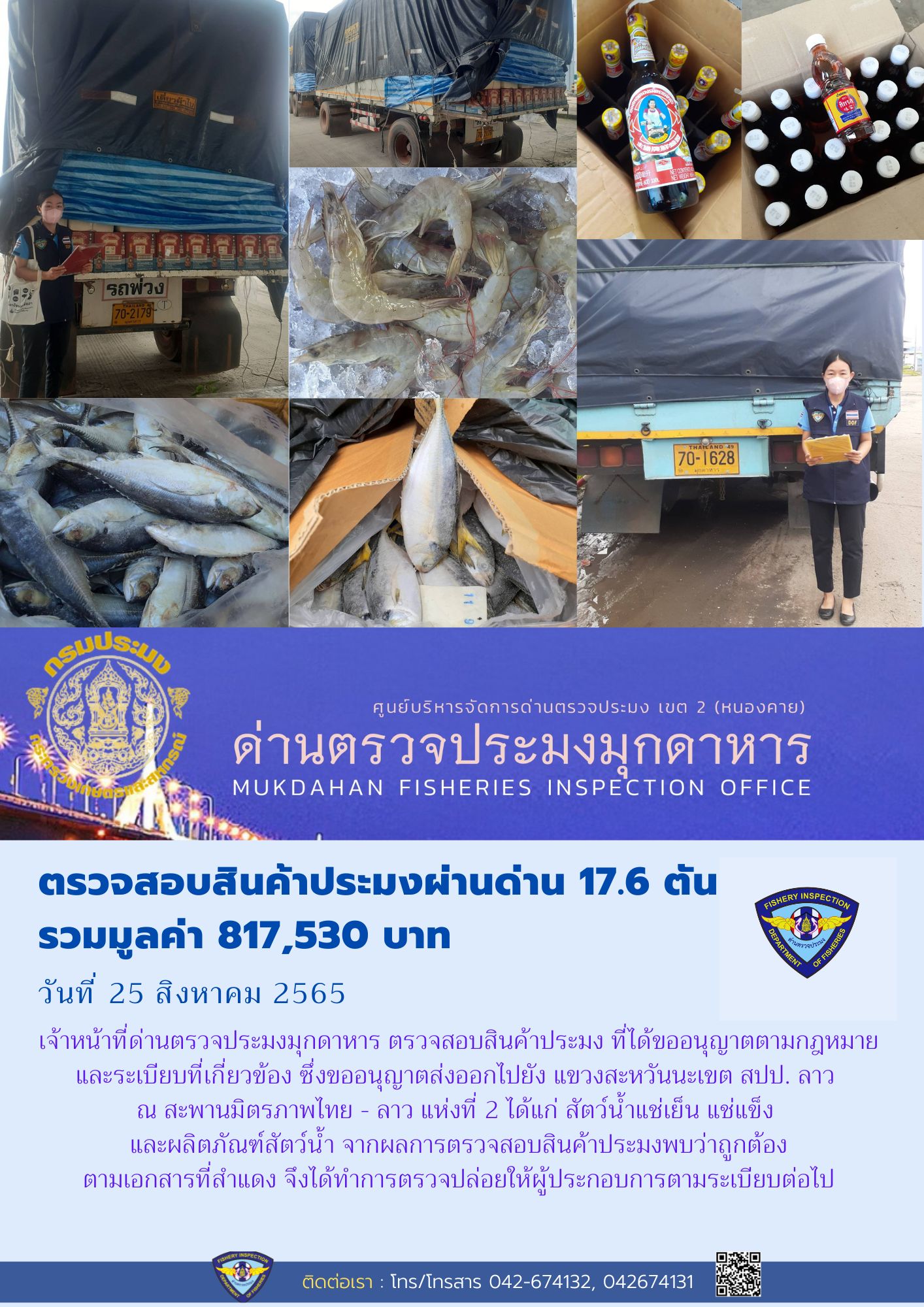 ข่าวประชาสัมพันธ์ด่านตรวจประมงมุกดาหาร วันที่ 25 สิงหาคม 2565..คลิก