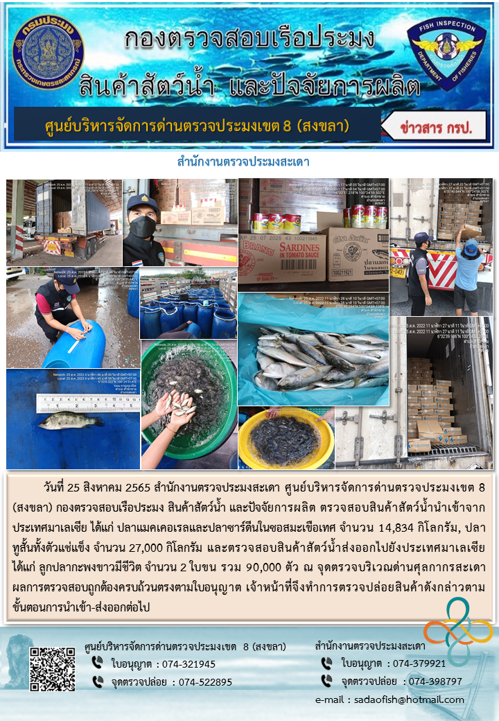ประชาสัมพันธ์การปฏิบัติงาน วันที่ 25 สิงหาคม 2565 สำนักงานตรวจประมงสะเดา..คลิก