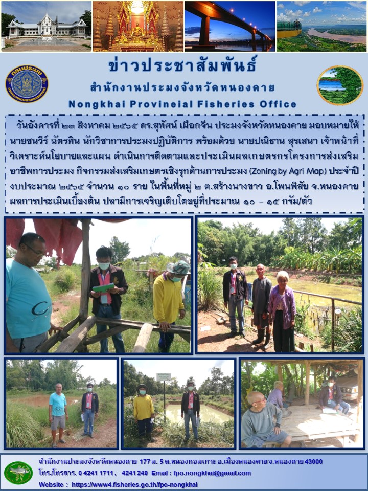 ข่าวประชาสัมพันธ์สำนักงานประมงจังหวัดหนองคาย..คลิก