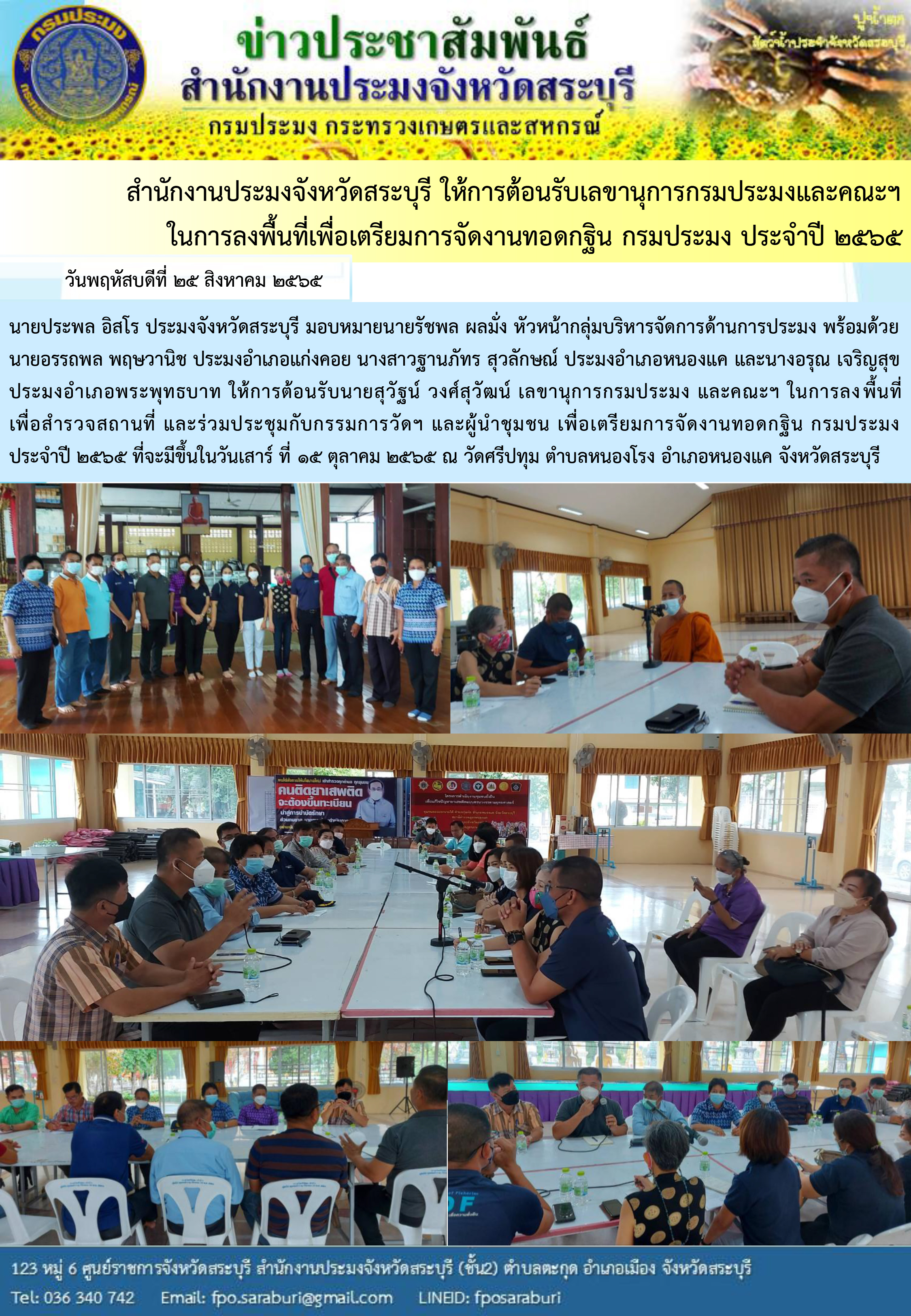 ภารกิจประจำวันที่ 25 สิงหาคม 2565 สำนักงานประมงจังหวัดสระบุรี..คลิก