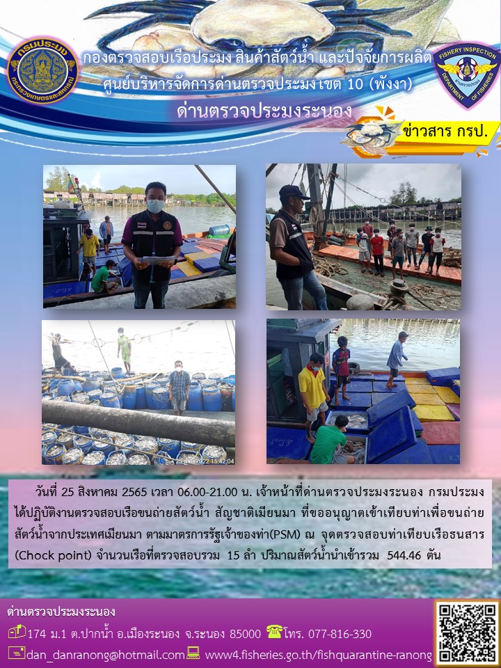 รายงานผลการตรวจเรือขนถ่ายสัตว์น้ำจากประเทศเมียนมาร์..คลิก