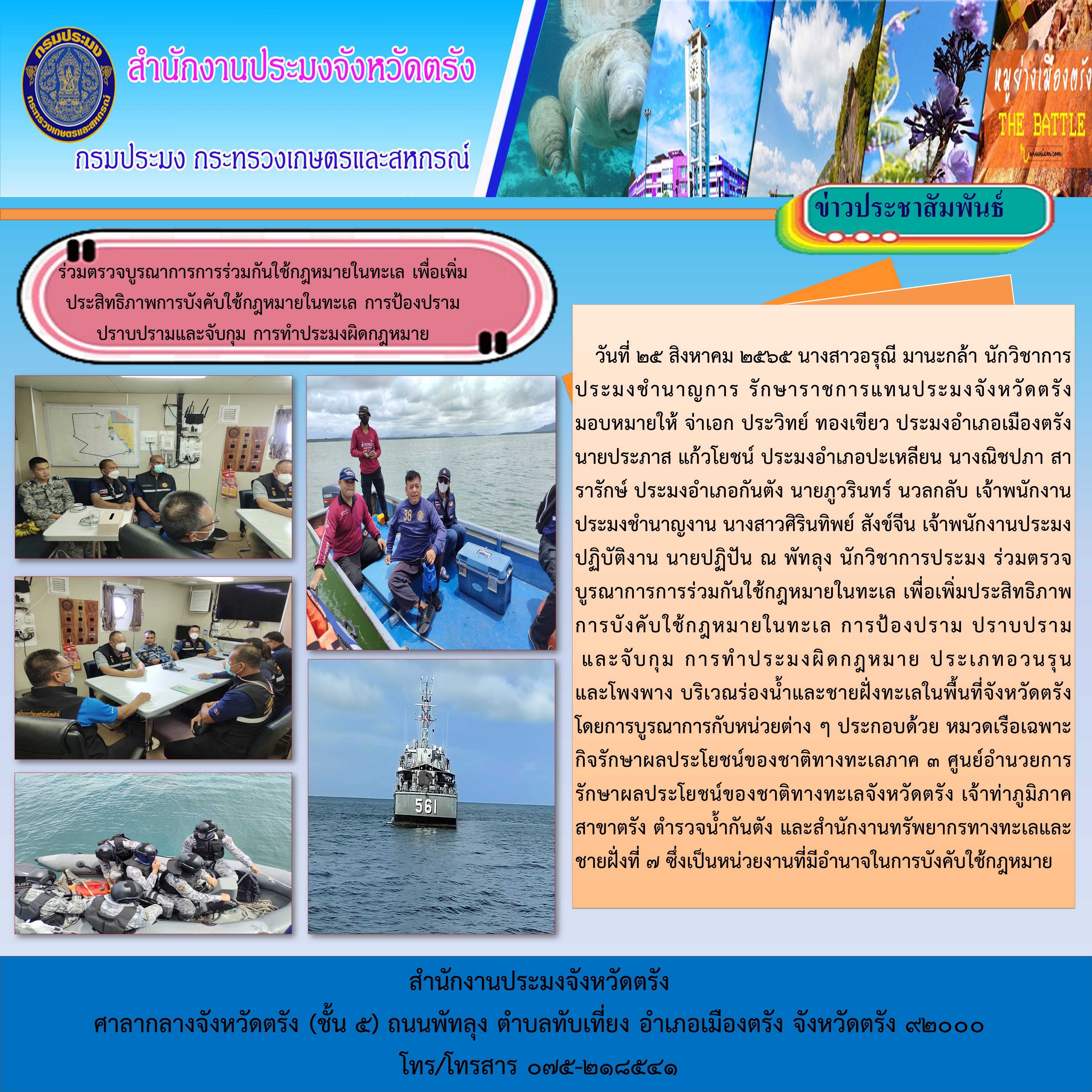 ร่วมตรวจบูรณาการการร่วมกันใช้กฎหมายในทะเล เพื่อเพิ่มประสิทธิภาพการบังคับใช้กฎหมายในทะเล การป้องปราม ปราบปรามและจับกุม การทำประมงผิดกฎหมาย