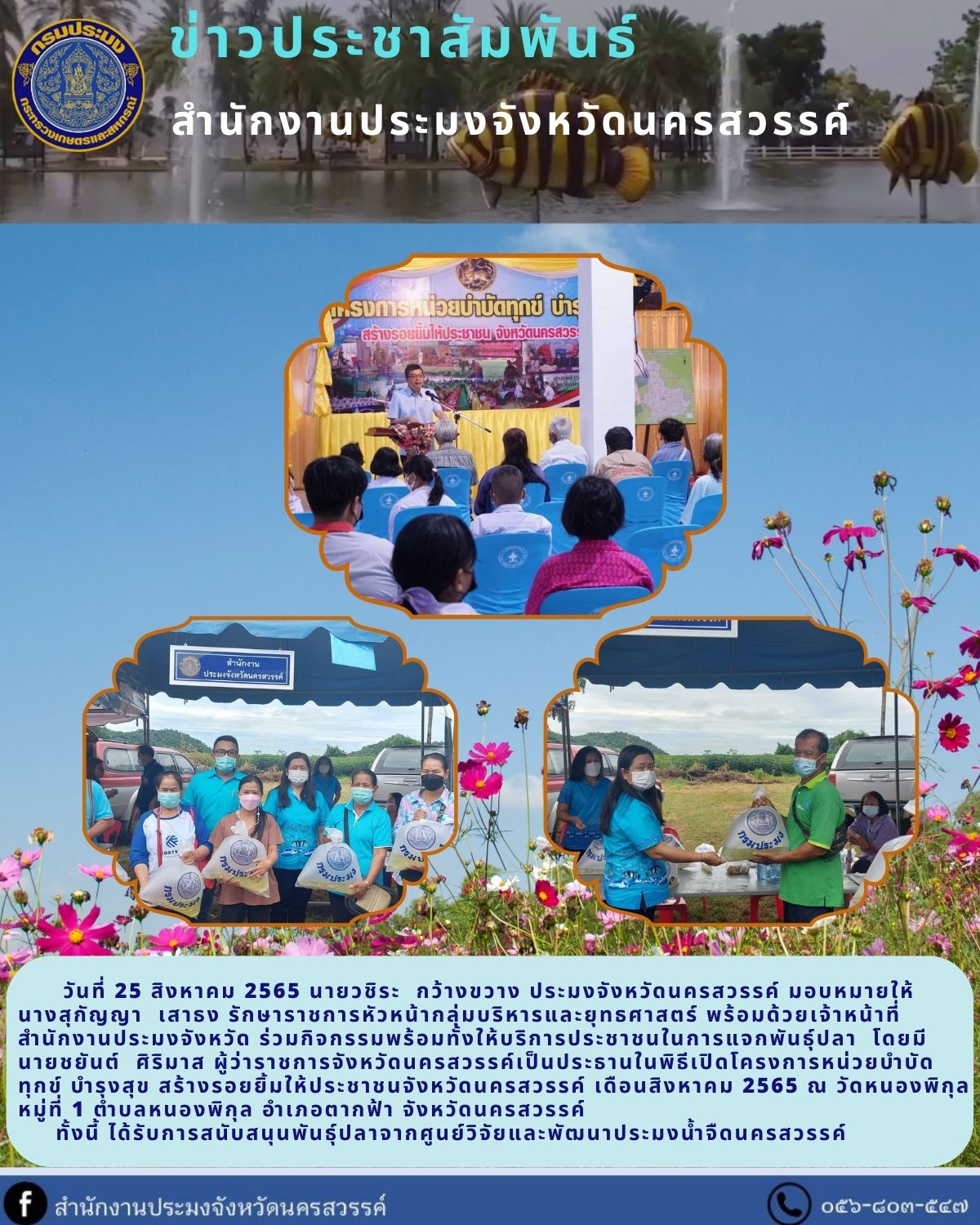 โครงการหน่วยบำบัดทุกข์ บำรุงสุข สร้างรอยยิ้มให้ประชาชนจังหวัดนครสวรรค์ เดือนสิงหาคม 2565..คลิก