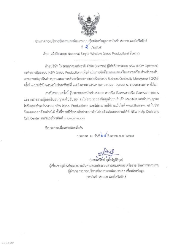 แจ้งปิดระบบ National Single Window (ระบบ Production) ชั่วคราว..คลิก