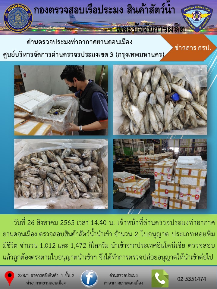 ตรวจสอบสินค้าสัตว์น้ำนำเข้า..คลิก