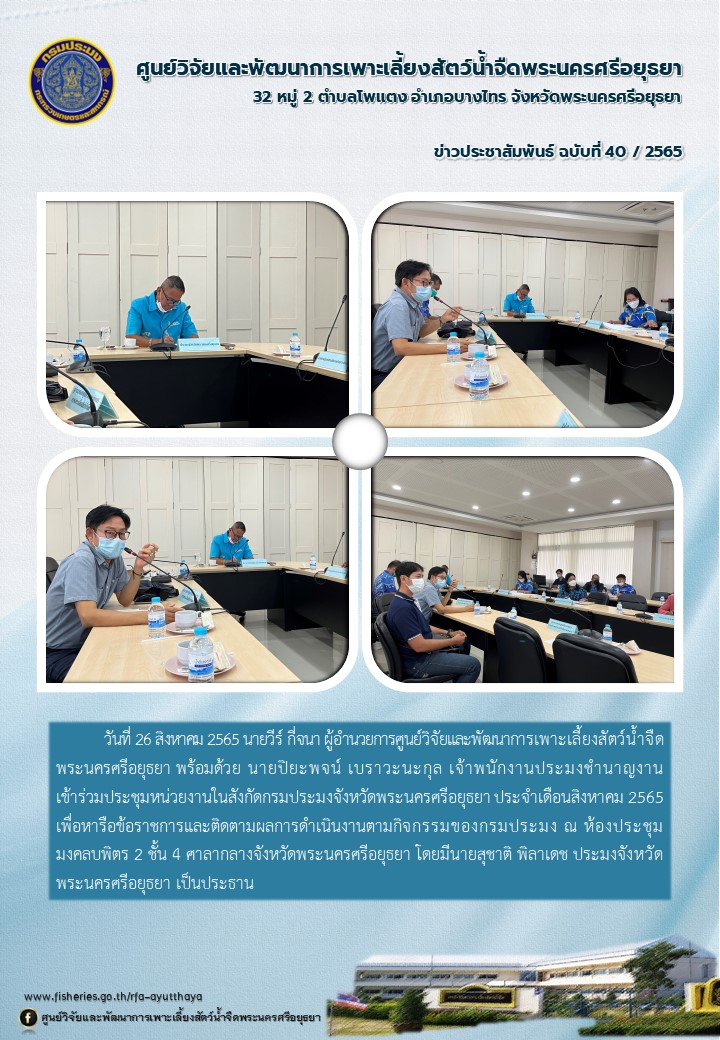 ข่าวประชาสัมพันธ์ ฉบับที่ 40/2565..คลิก