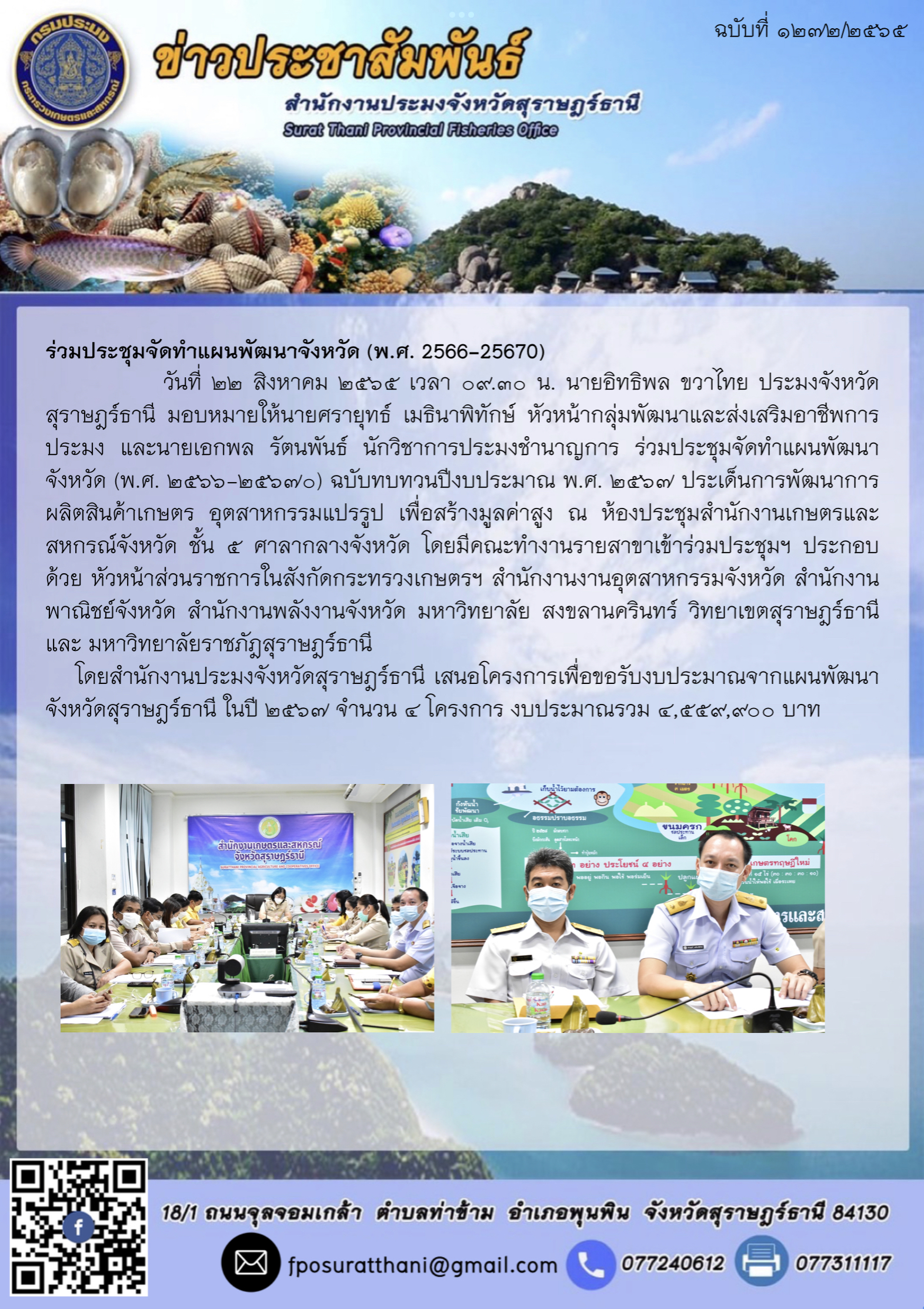 ร่วมประชุมจัดทำแผนพัฒนาจังหวัด (พ.ศ. 2566-25670)..คลิก