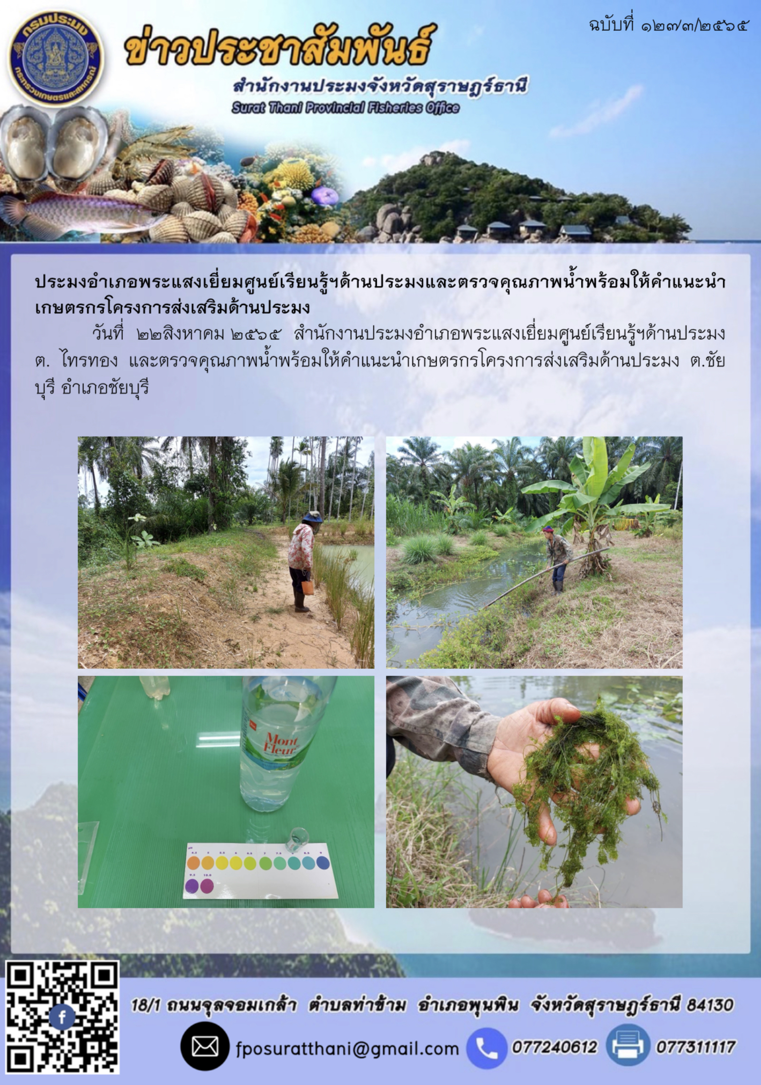 ประมงอำเภอพระแสงเยี่ยมศูนย์เรียนรู้ฯด้านประมงและตรวจคุณภาพน้ำพร้อมให้คำแนะนำเกษตรกรโครงการส่งเสริมด้านประมง..คลิก