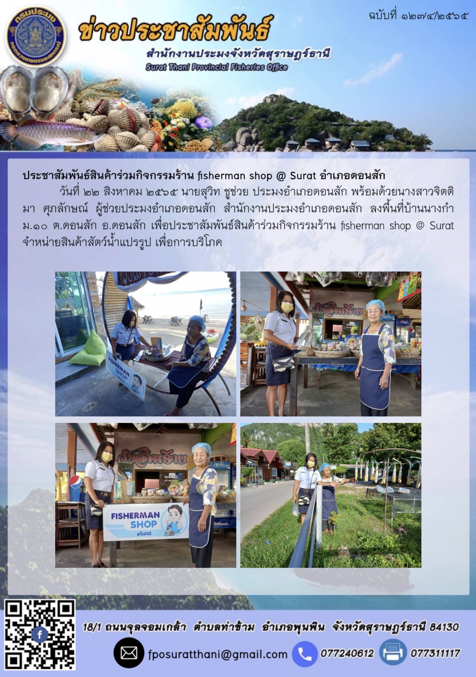 ประชาสัมพันธ์สินค้าร่วมกิจกรรมร้าน fisherman shop @ Surat อำเภอดอนสัก..คลิก