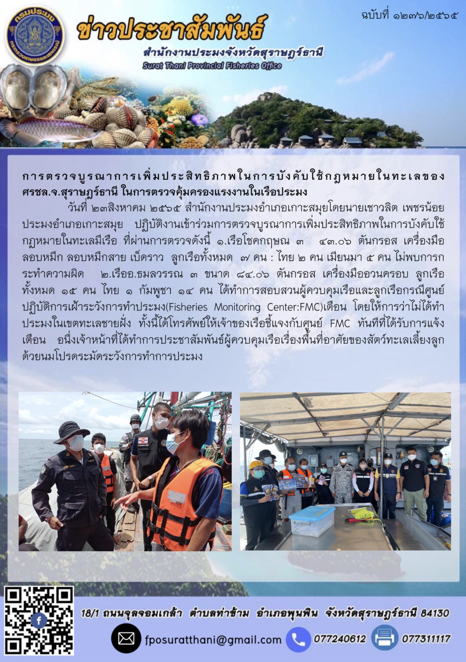 การตรวจบูรณาการเพิ่มประสิทธิภาพในการบังคับใช้กฎหมายในทะเลของ ศรชล.จ.สุราษฎร์ธานี ในการตรวจคุ้มครองแรงงานในเรือประมง