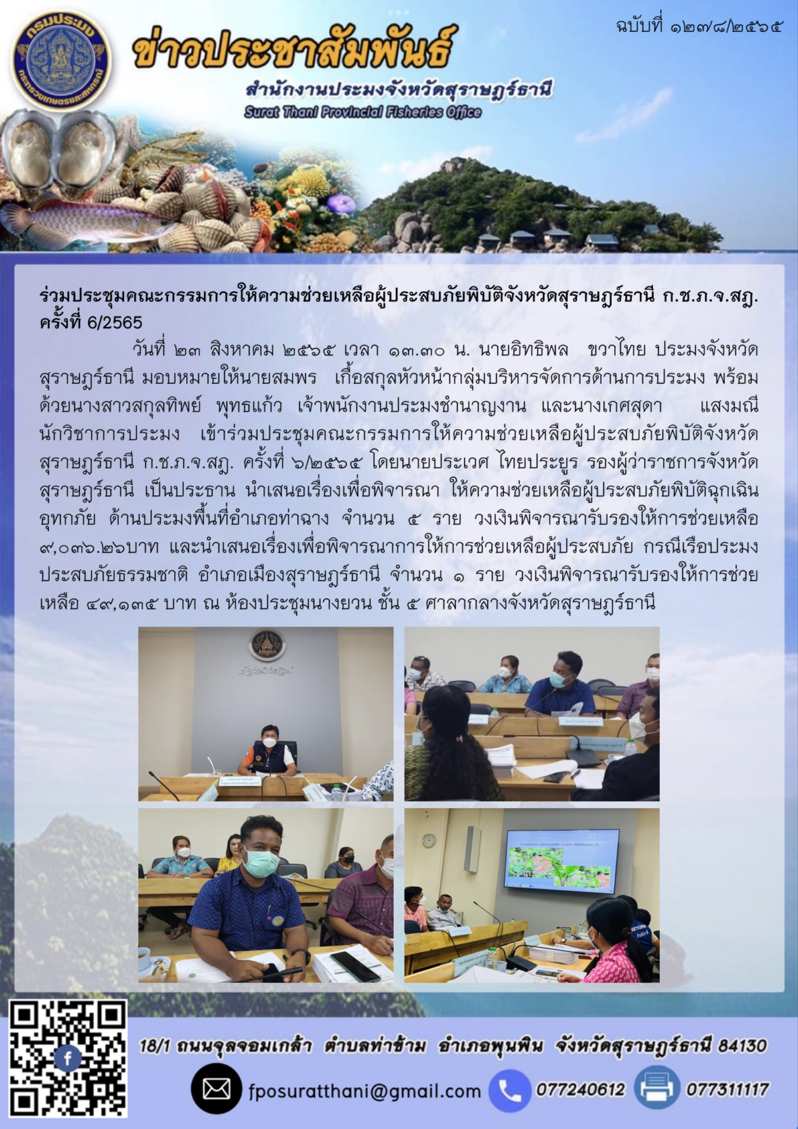 ร่วมประชุมคณะกรรมการให้ความช่วยเหลือผู้ประสบภัยพิบัติจังหวัดสุราษฎร์ธานี ก.ช.ภ.จ.สฎ. ครั้งที่ 6/2565