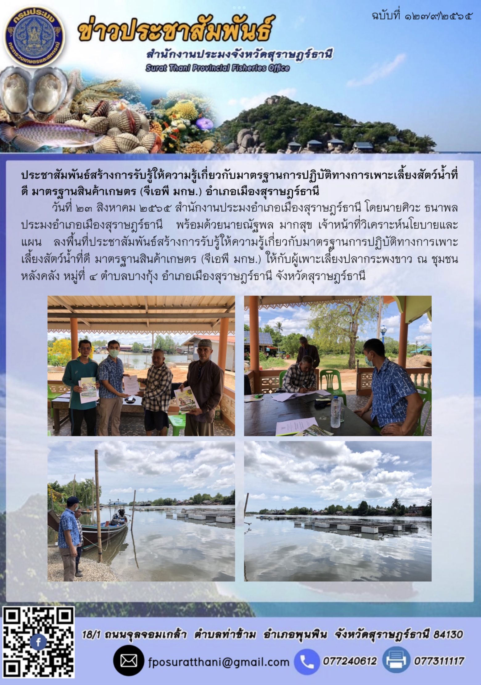 ประชาสัมพันธ์สร้างการรับรู้ให้ความรู้เกี่ยวกับมาตรฐานการปฏิบัติทางการเพาะเลี้ยงสัตว์น้ำที่ดี มาตรฐานสินค้าเกษตร (จีเอพี มกษ.) อำเภอเมืองสุราษฎร์ธานี