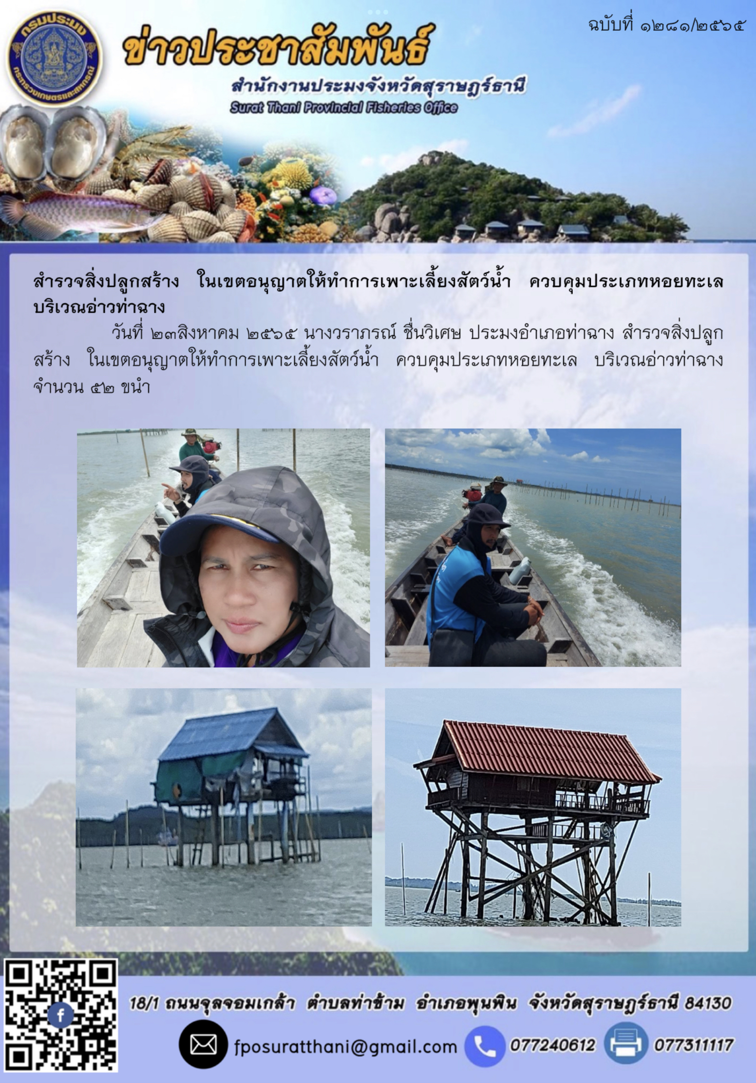 สำรวจสิ่งปลูกสร้าง ในเขตอนุญาตให้ทำการเพาะเลี้ยงสัตว์น้ำ ควบคุมประเภทหอยทะเล บริเวณอ่าวท่าฉาง