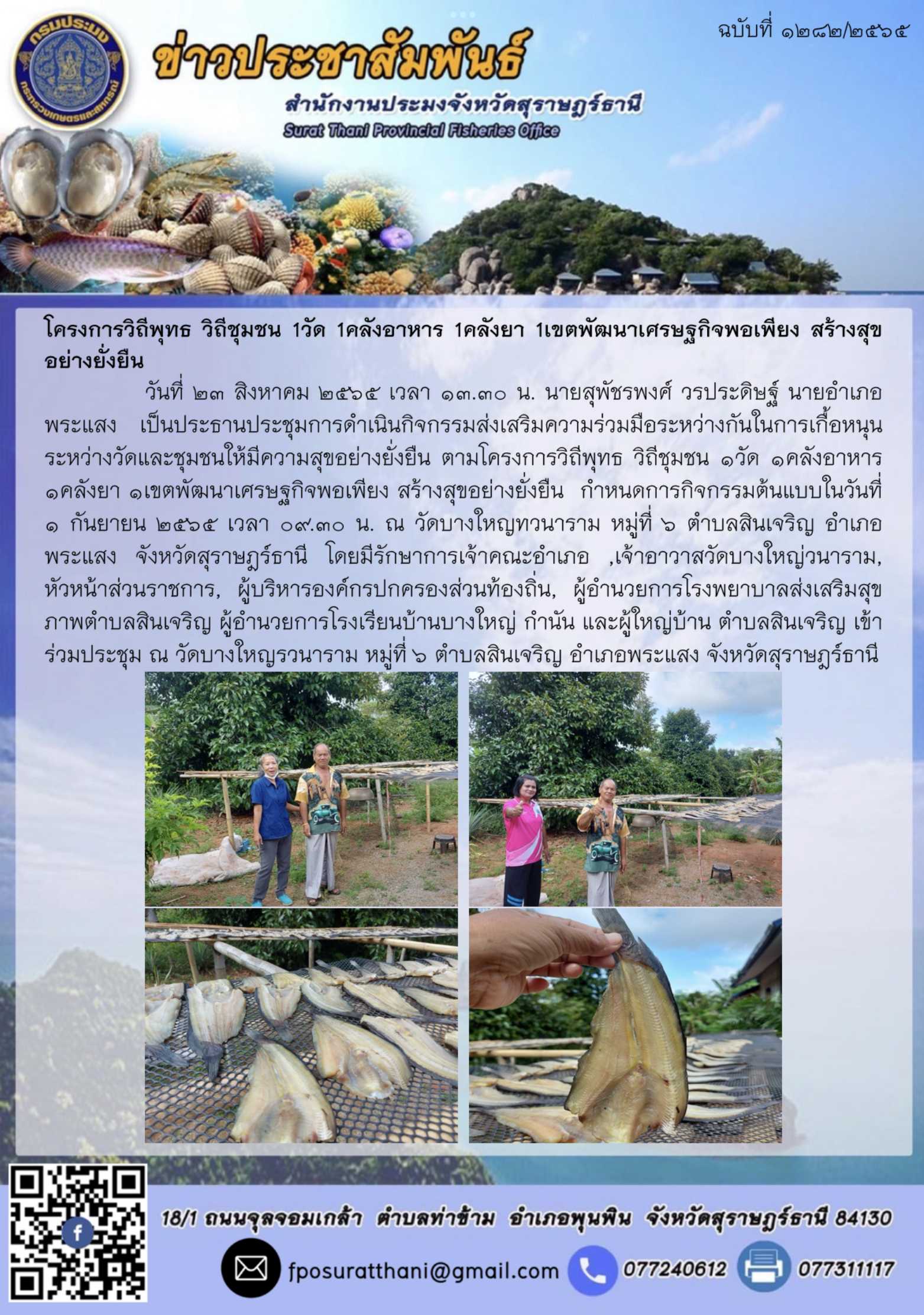 โครงการวิถีพุทธ วิถีชุมชน 1วัด 1คลังอาหาร 1คลังยา 1เขตพัฒนาเศรษฐกิจพอเพียง สร้างสุขอย่างยั่งยืน 