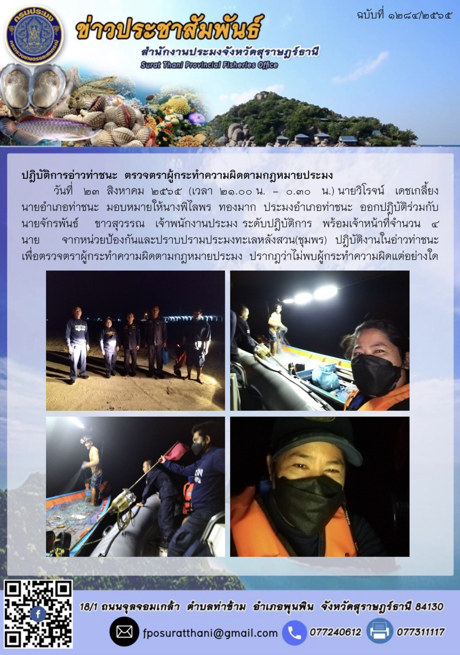 ปฎิบัติการอ่าวท่าชนะ  ตรวจตราผู้กระทำความผิดตามกฎหมายประมง